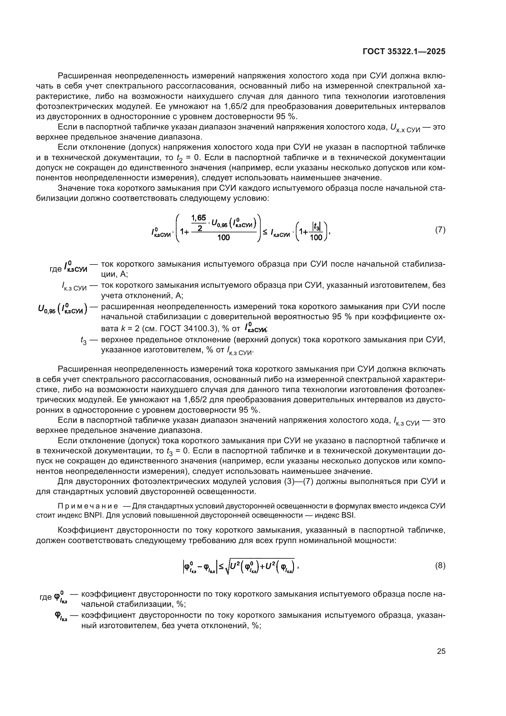 ГОСТ 35322.1-2025