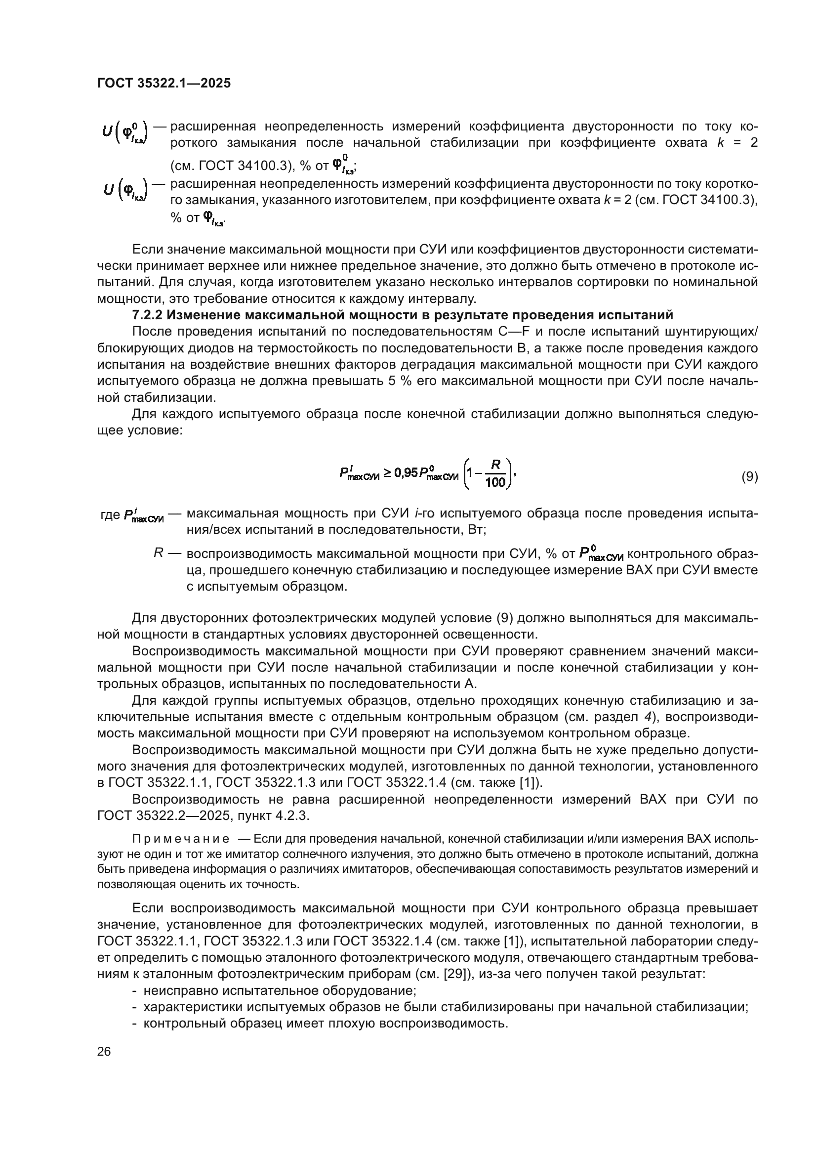 ГОСТ 35322.1-2025