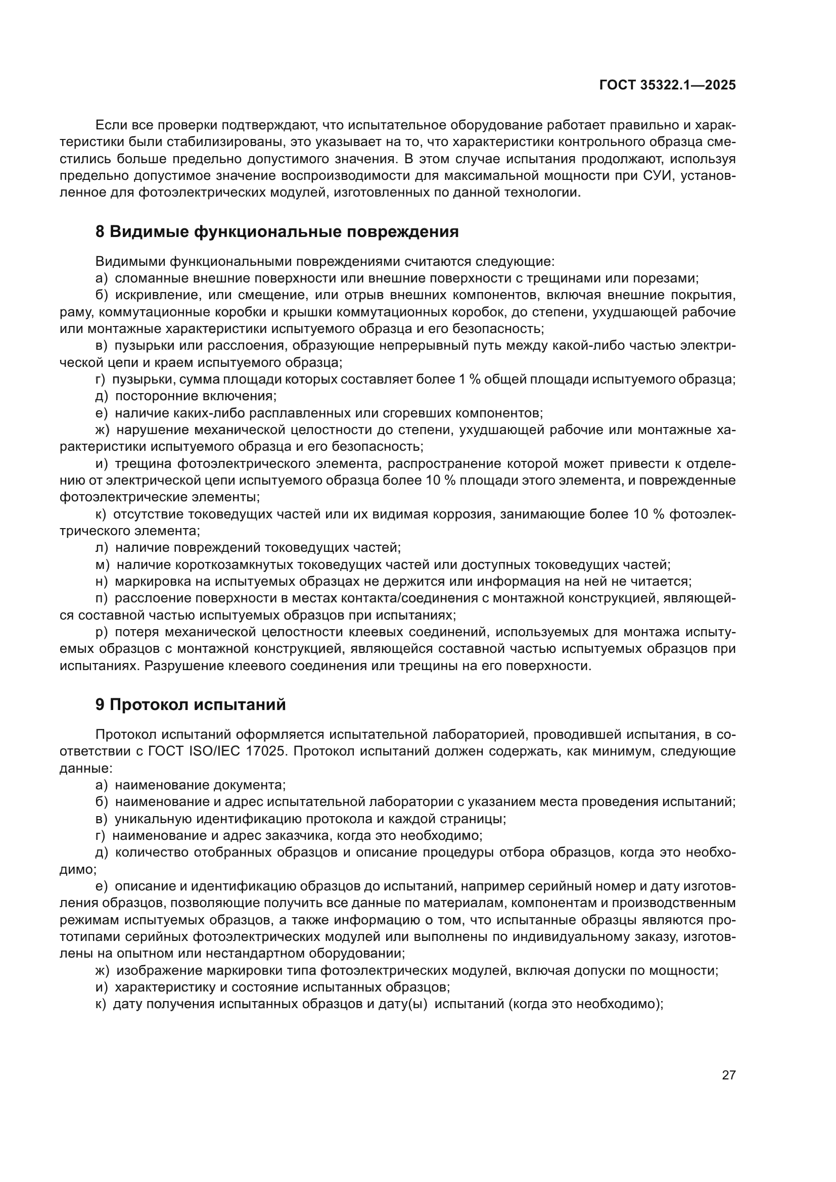 ГОСТ 35322.1-2025