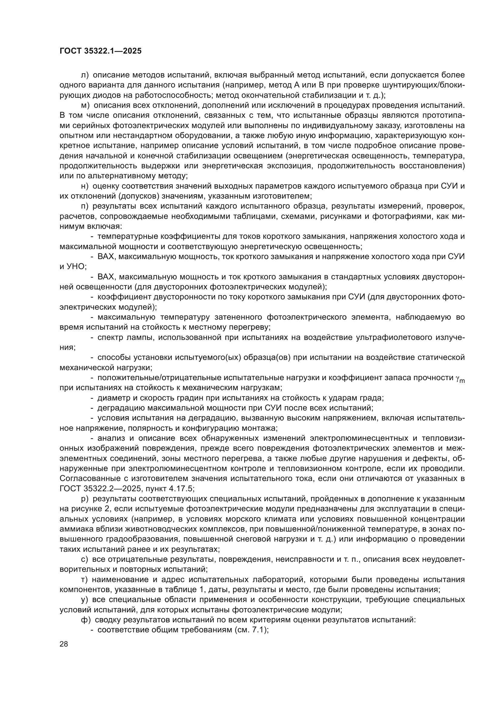 ГОСТ 35322.1-2025