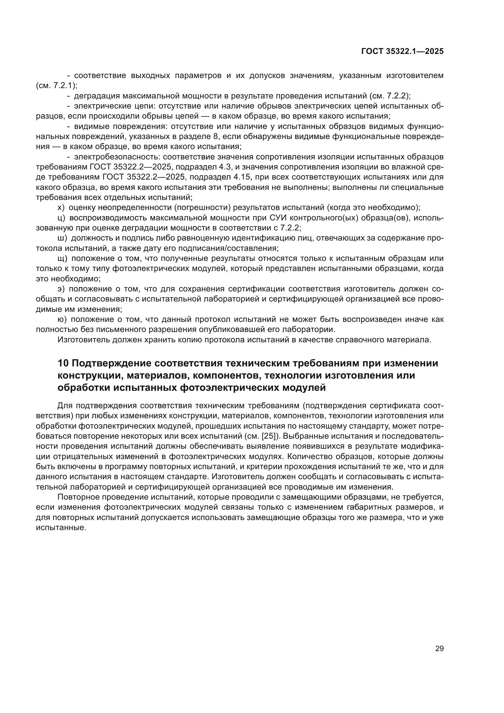 ГОСТ 35322.1-2025