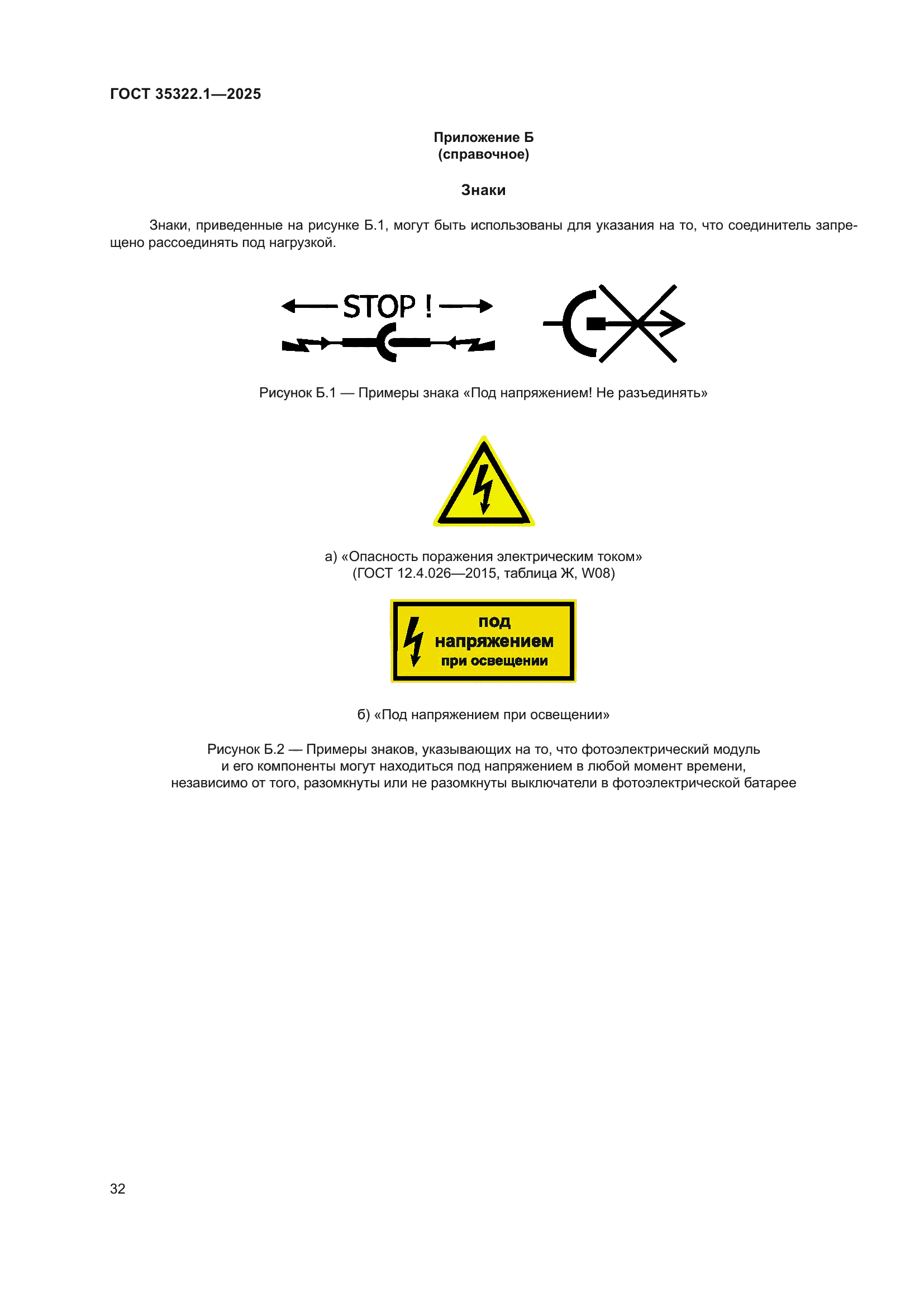ГОСТ 35322.1-2025