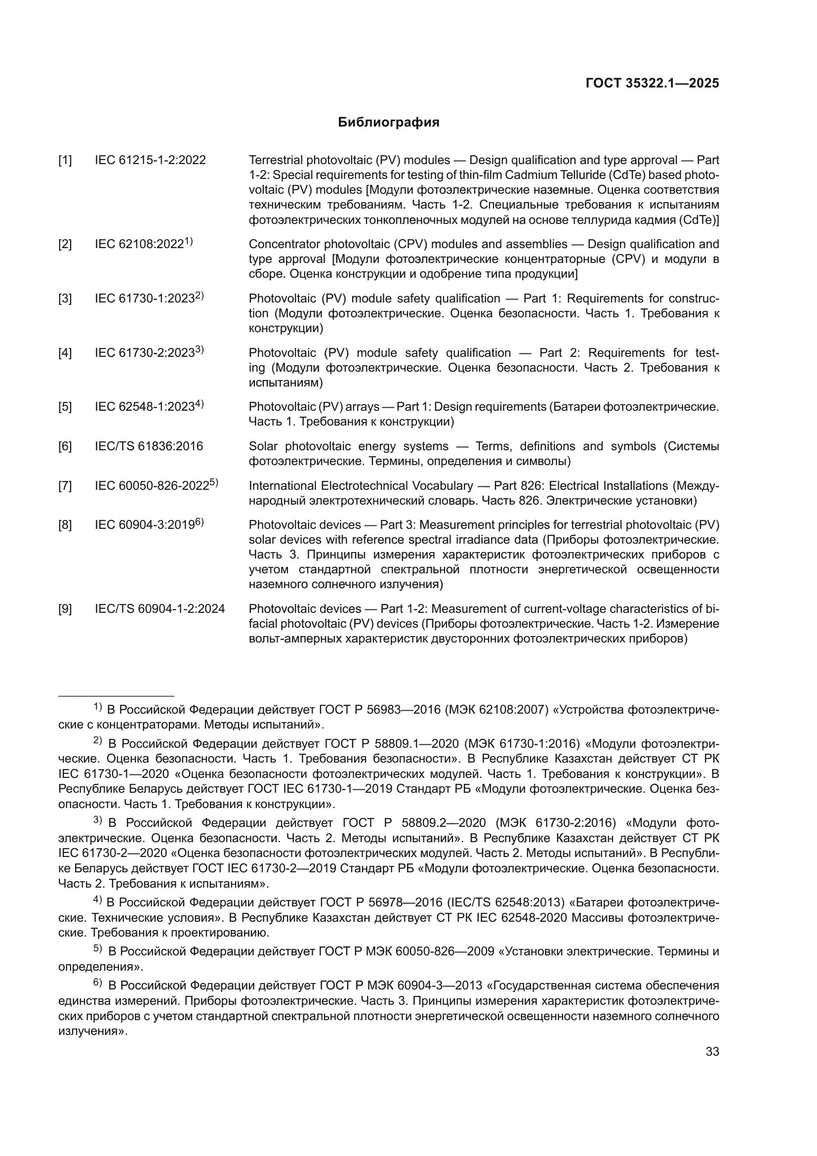 ГОСТ 35322.1-2025