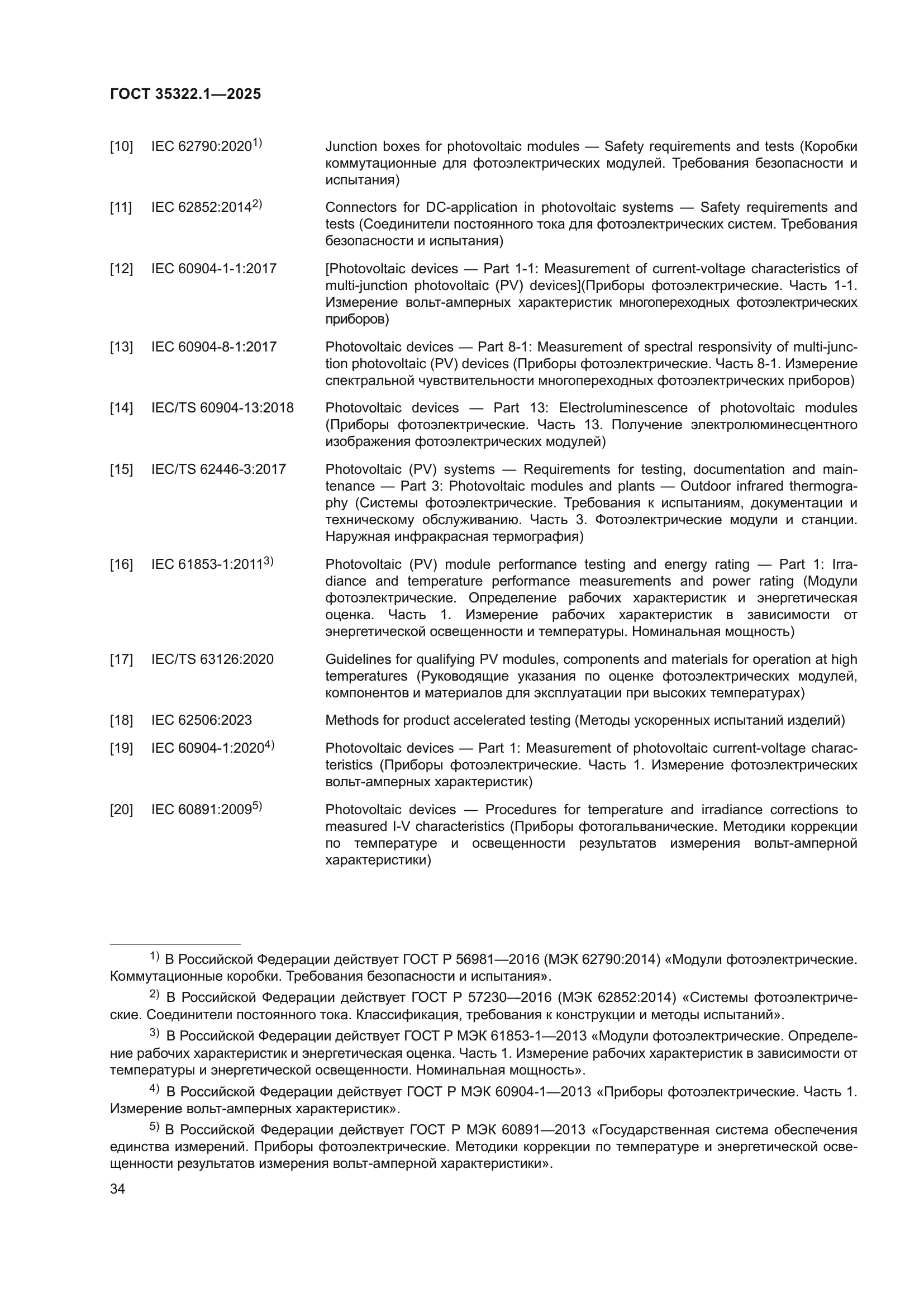 ГОСТ 35322.1-2025