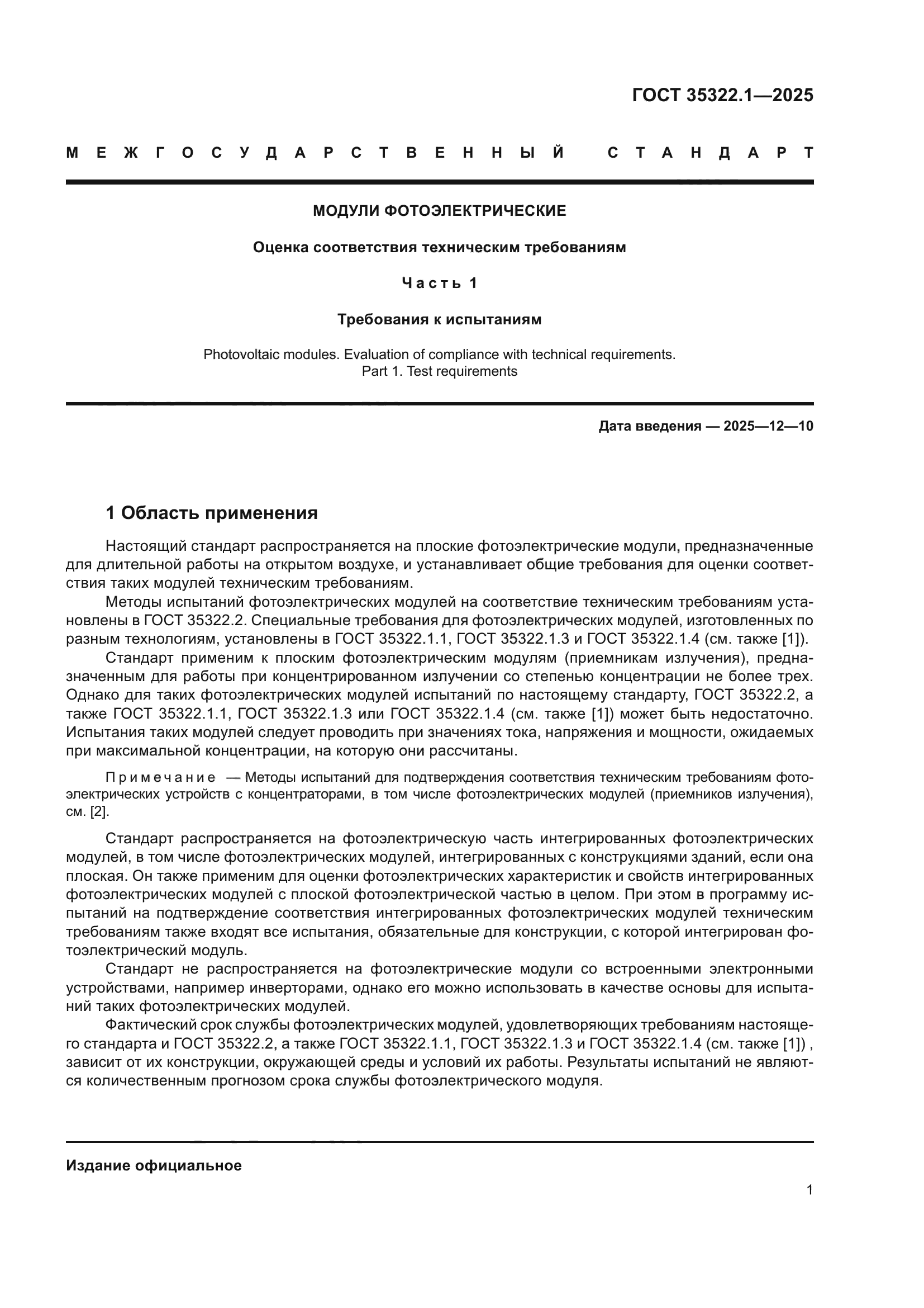 ГОСТ 35322.1-2025