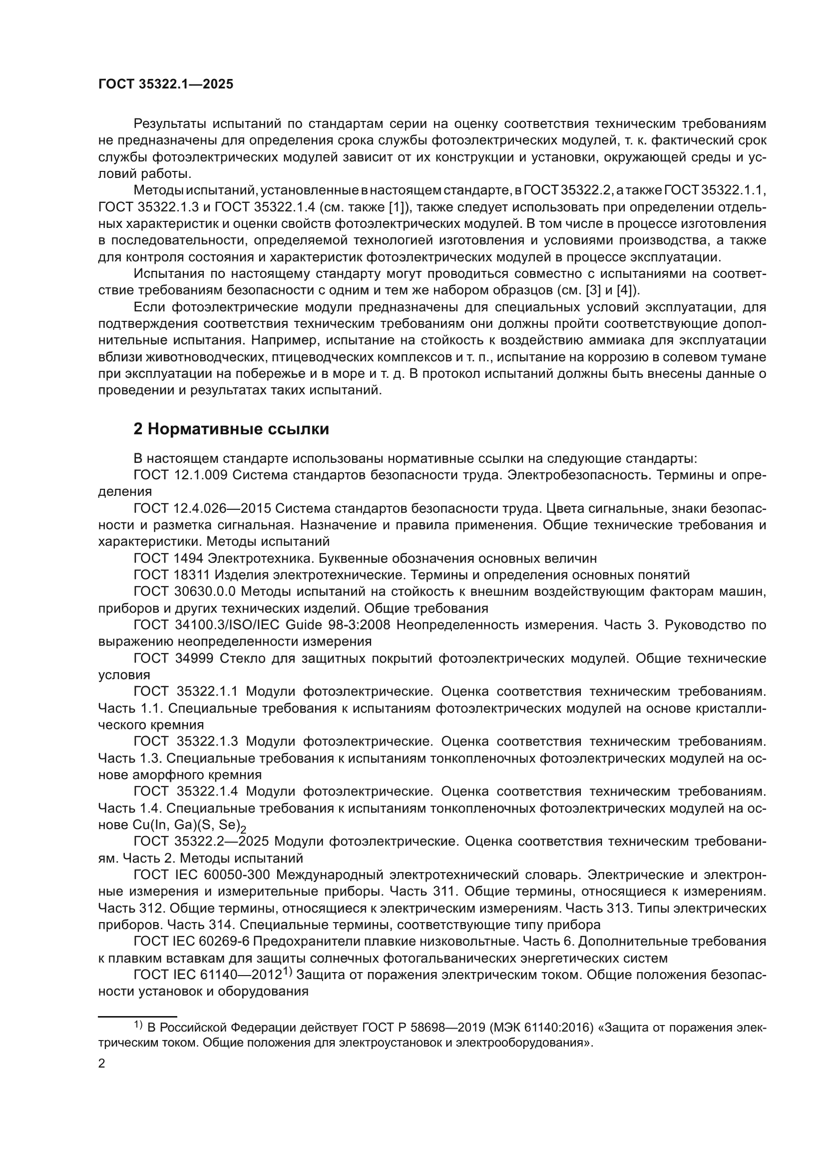 ГОСТ 35322.1-2025