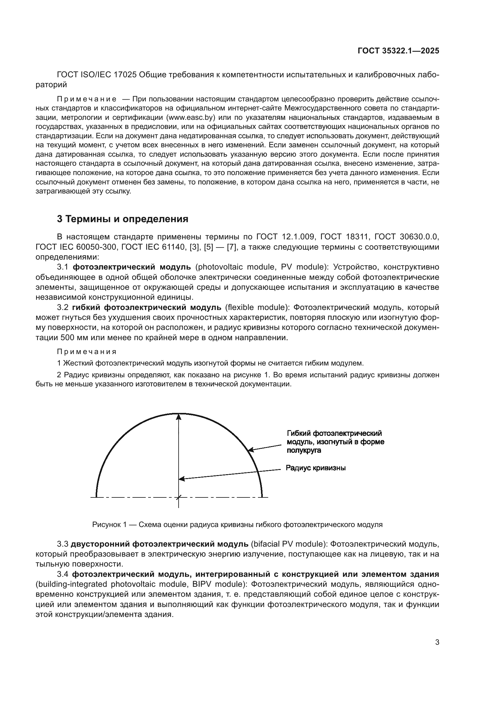 ГОСТ 35322.1-2025