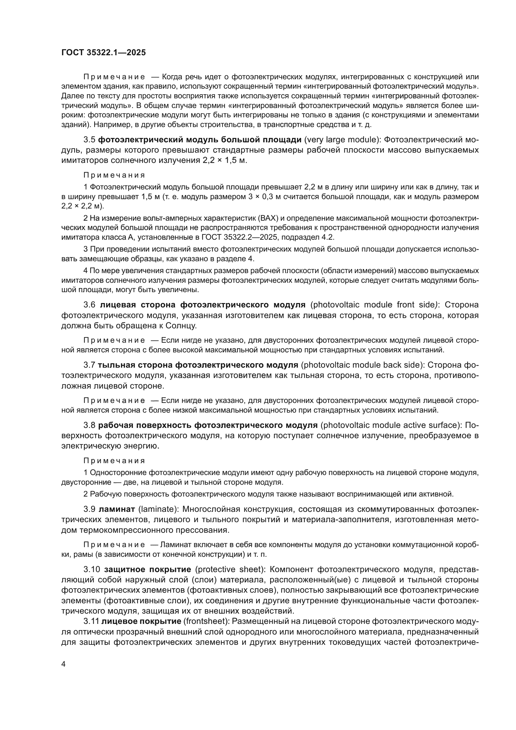 ГОСТ 35322.1-2025