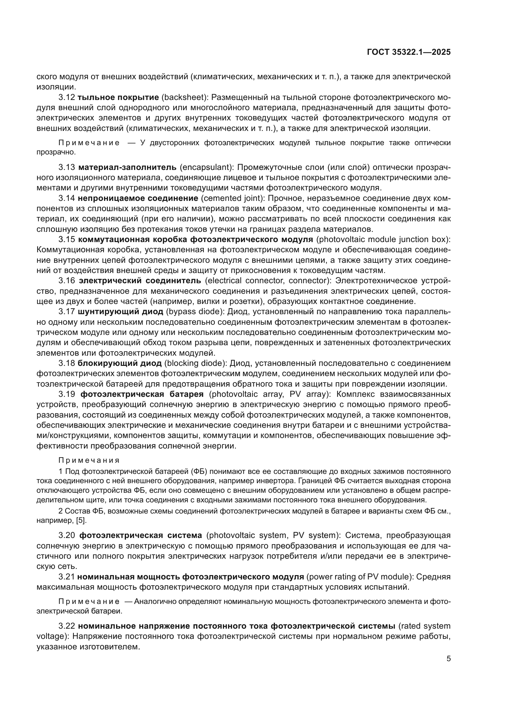 ГОСТ 35322.1-2025