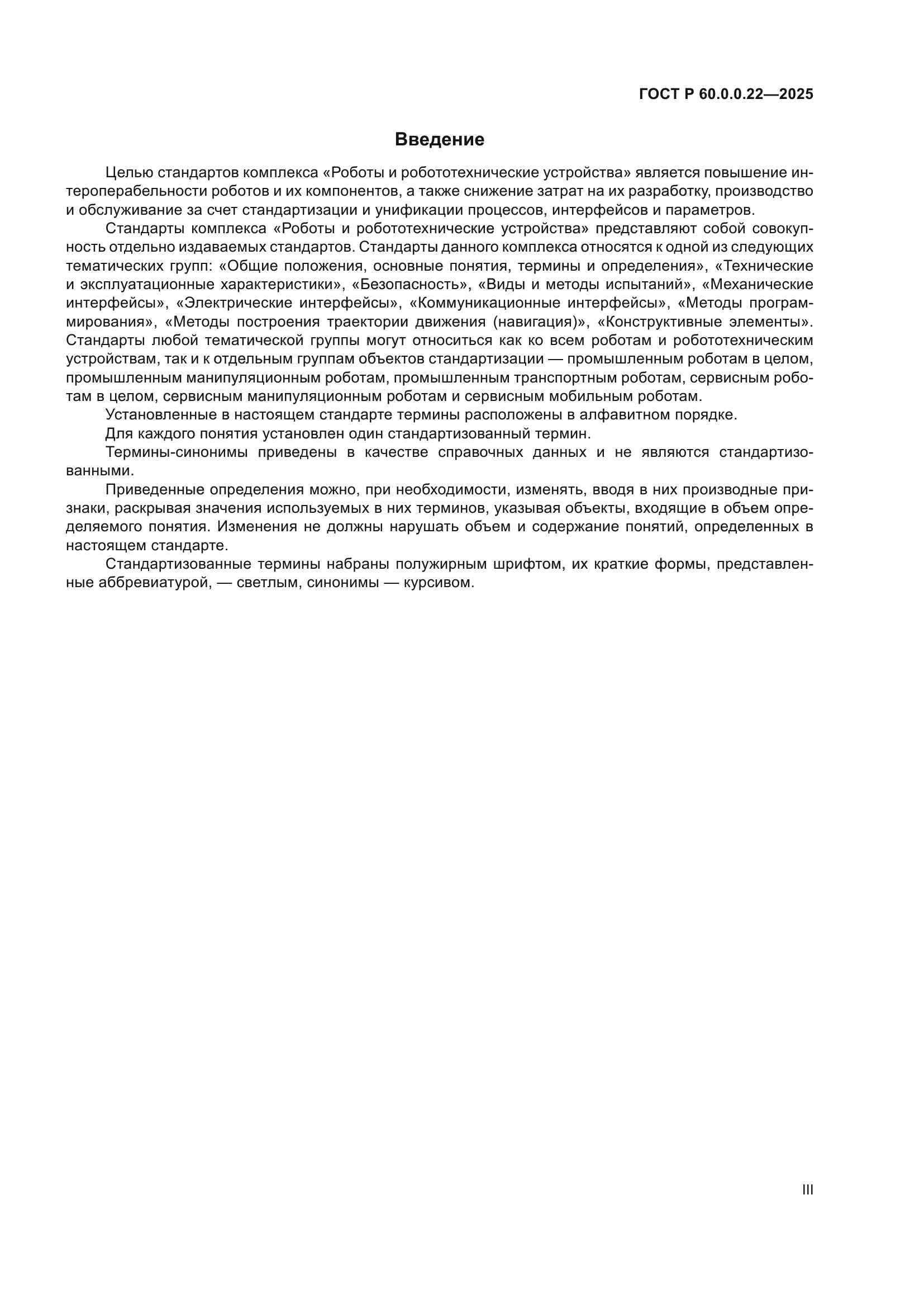 ГОСТ Р 60.0.0.22-2025