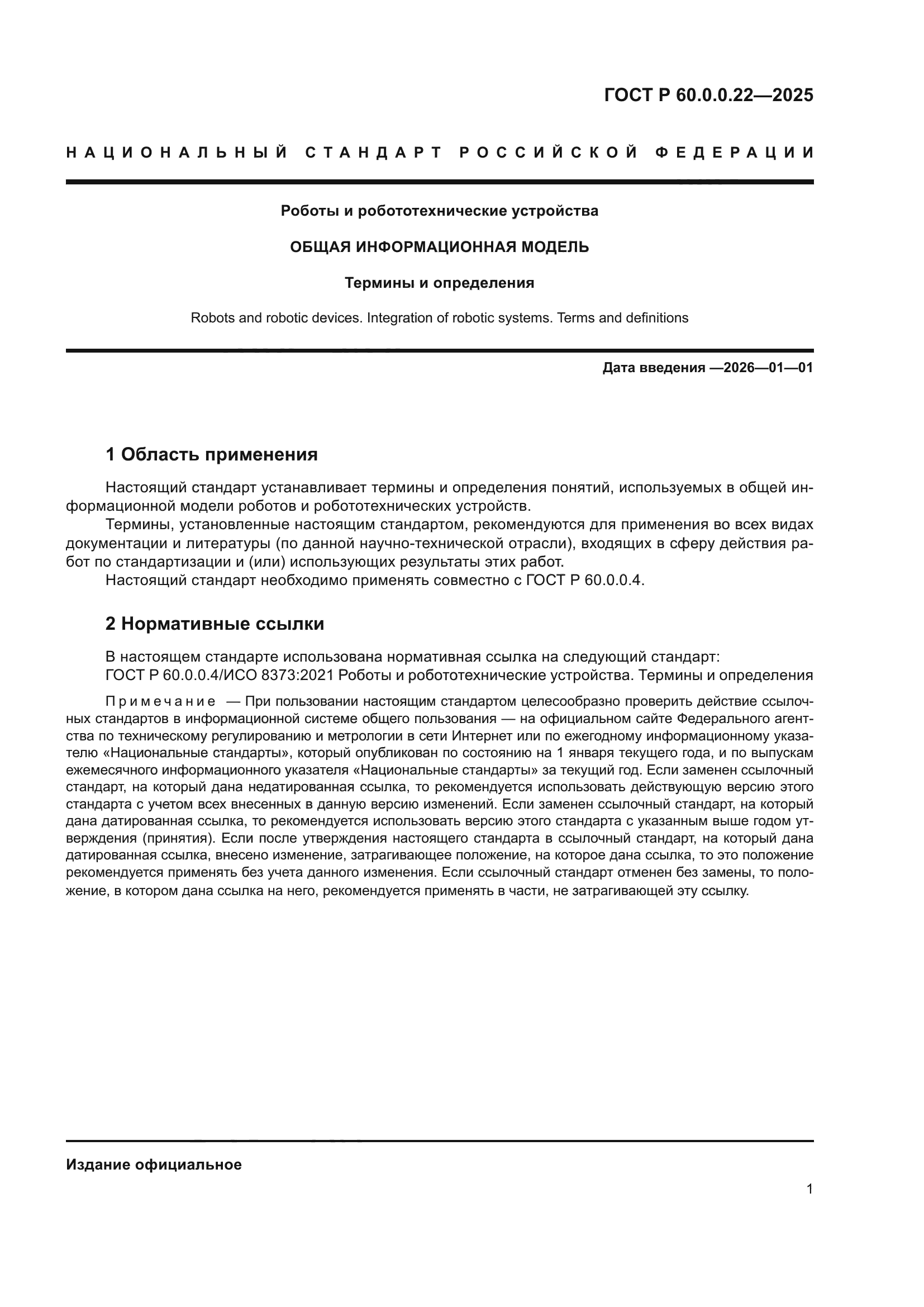 ГОСТ Р 60.0.0.22-2025