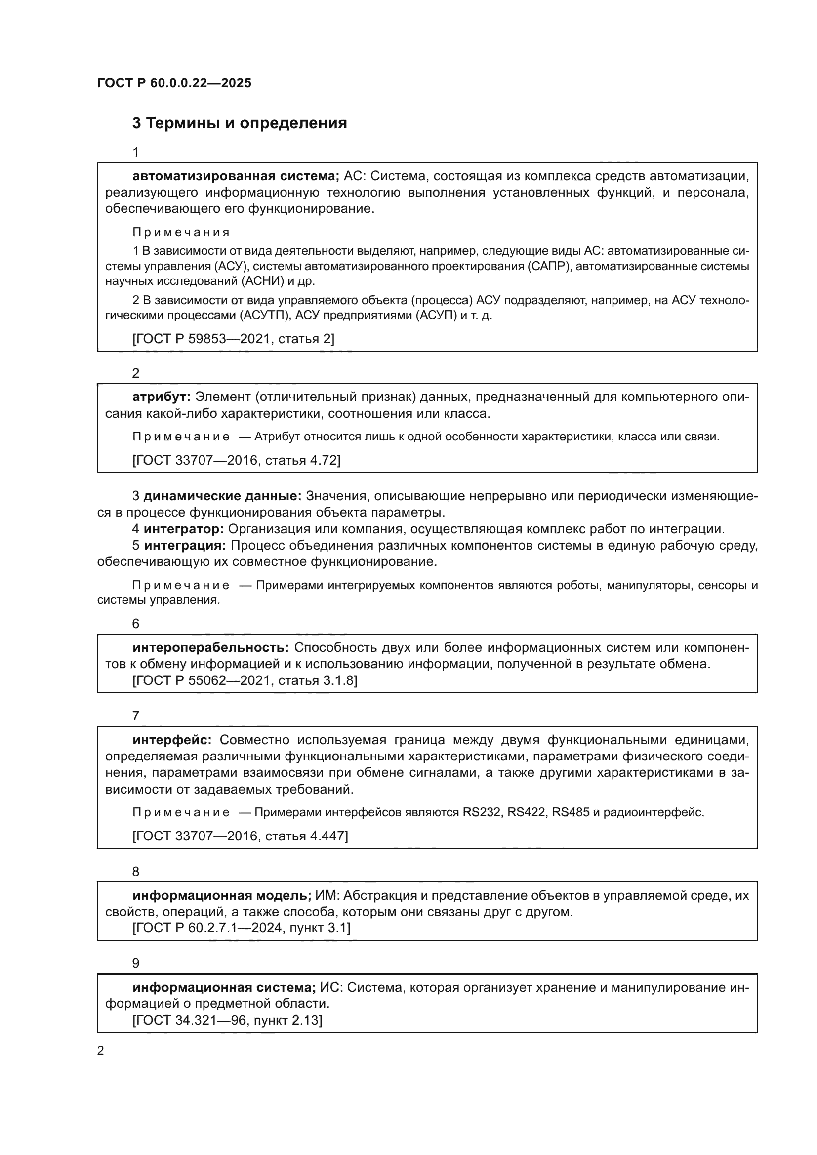 ГОСТ Р 60.0.0.22-2025