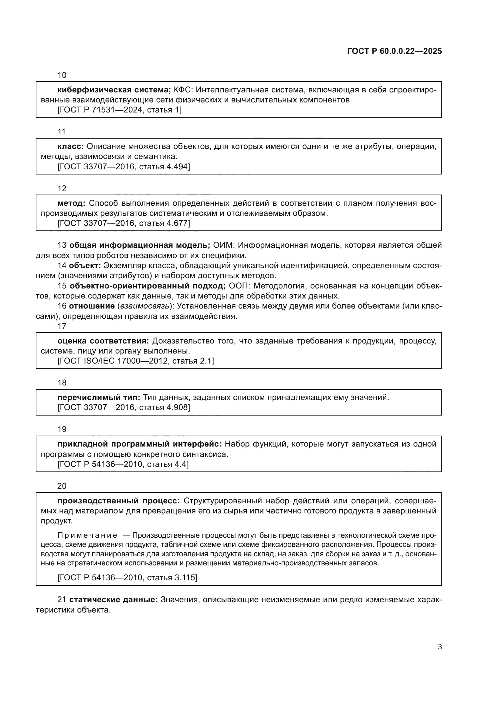 ГОСТ Р 60.0.0.22-2025