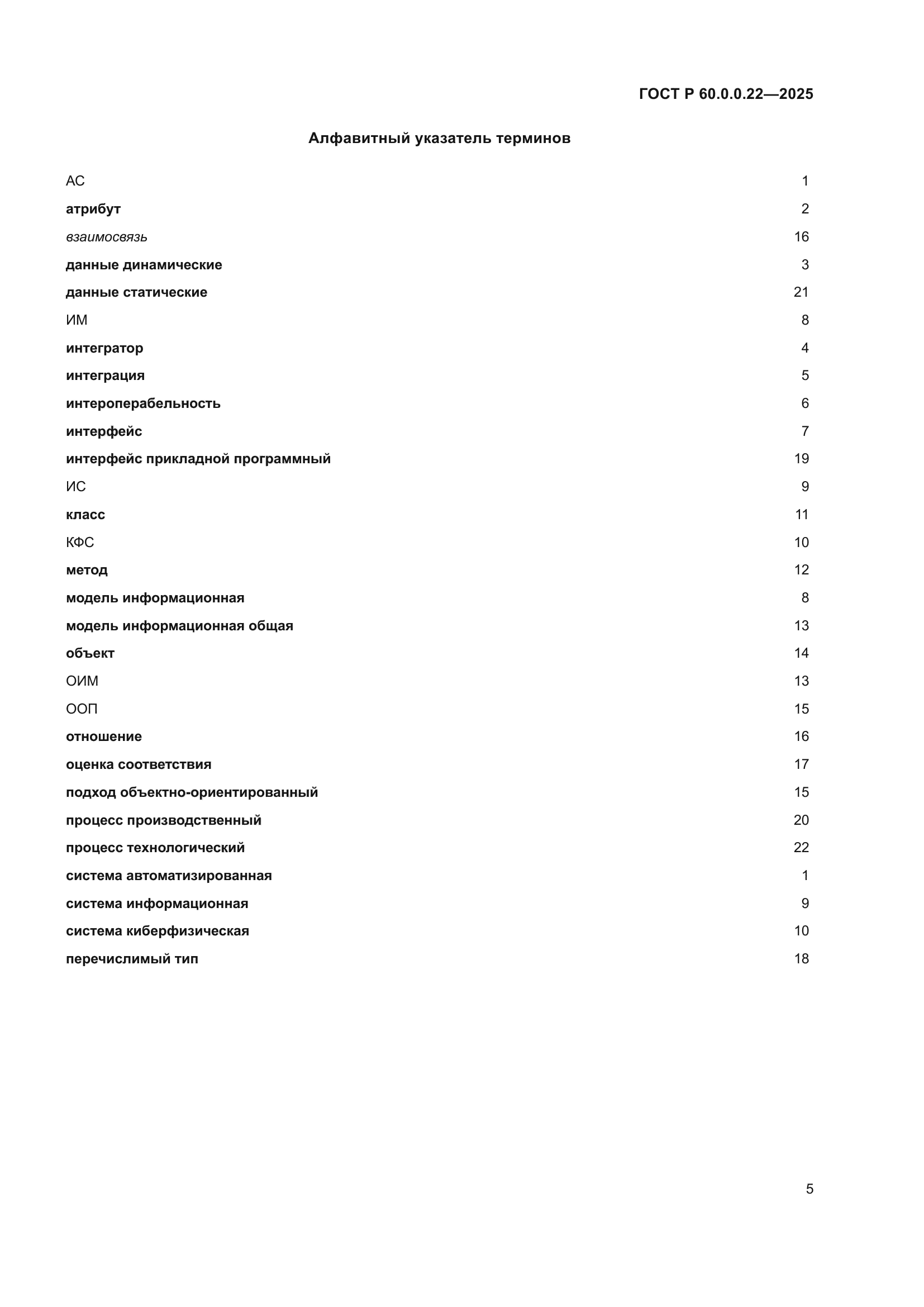 ГОСТ Р 60.0.0.22-2025