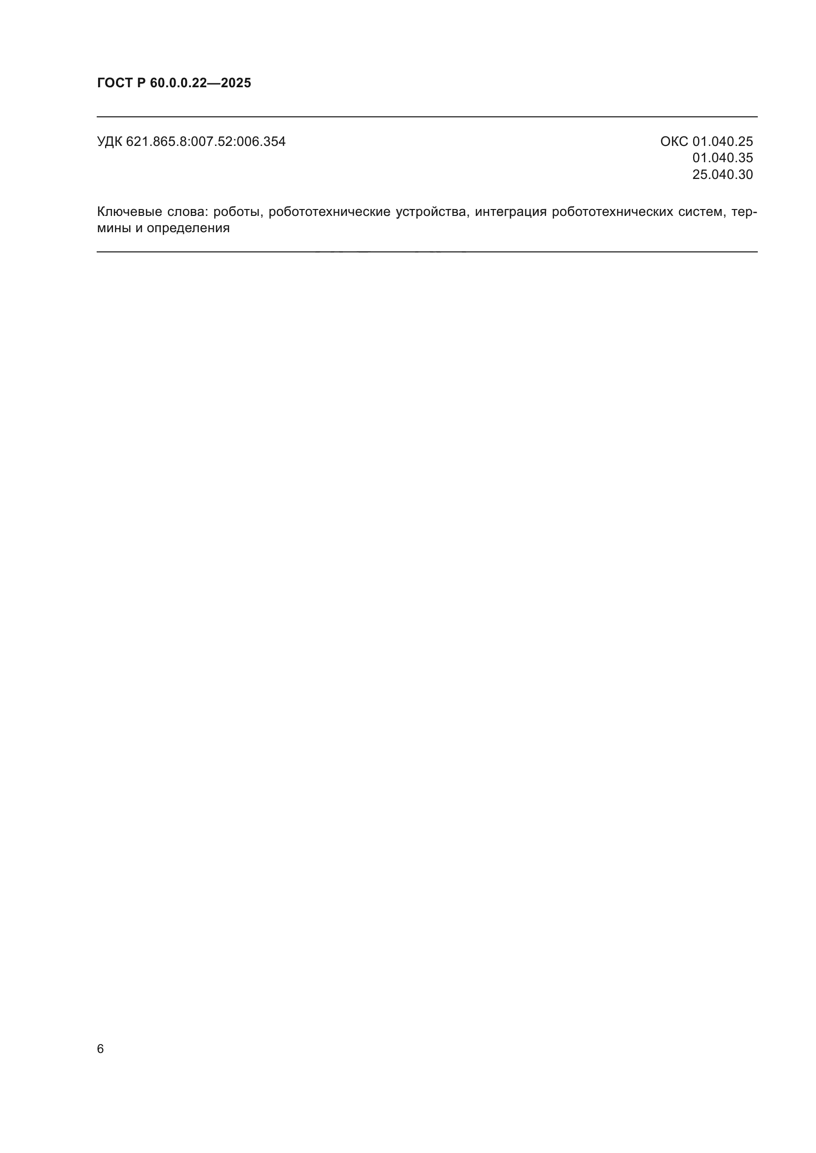 ГОСТ Р 60.0.0.22-2025