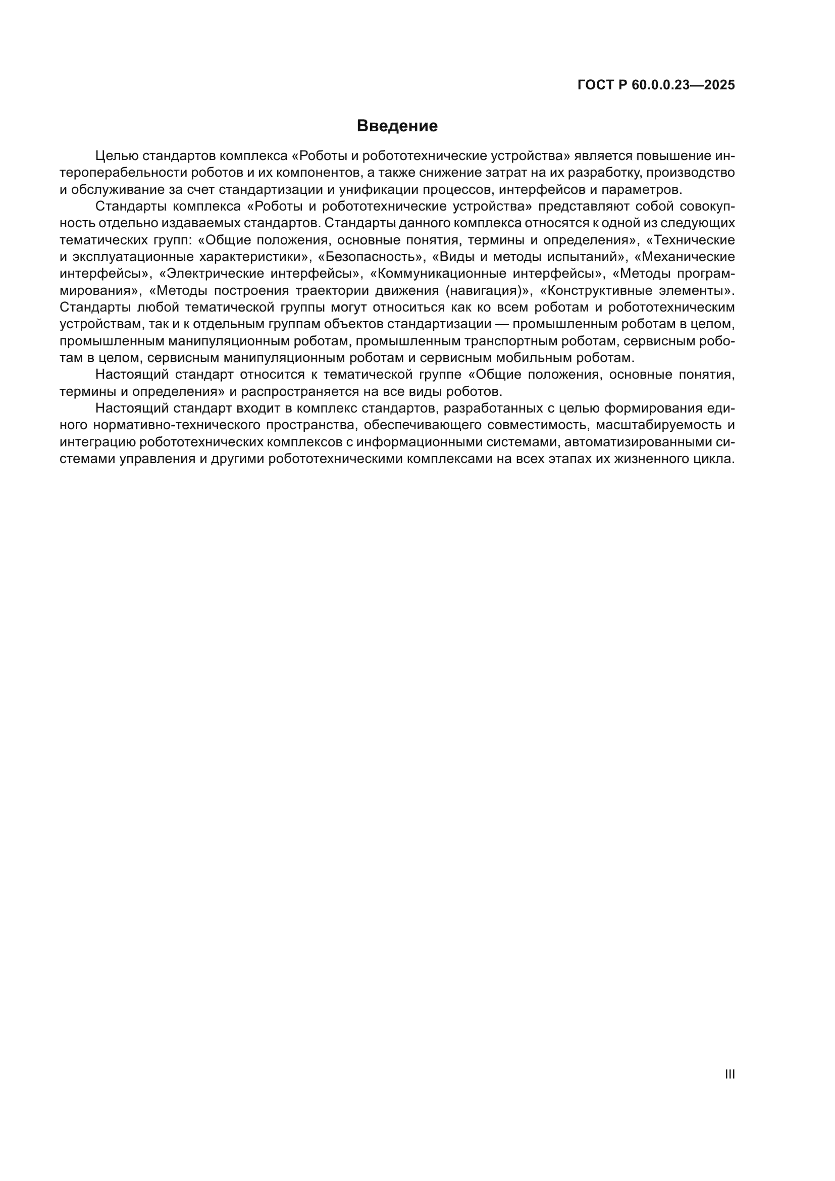 ГОСТ Р 60.0.0.23-2025