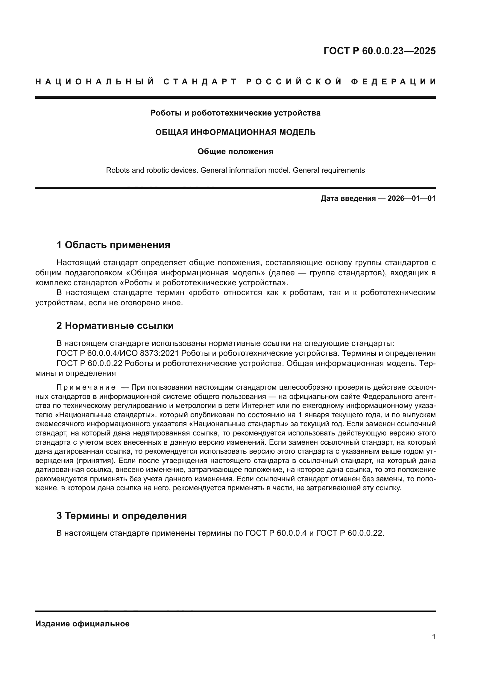 ГОСТ Р 60.0.0.23-2025