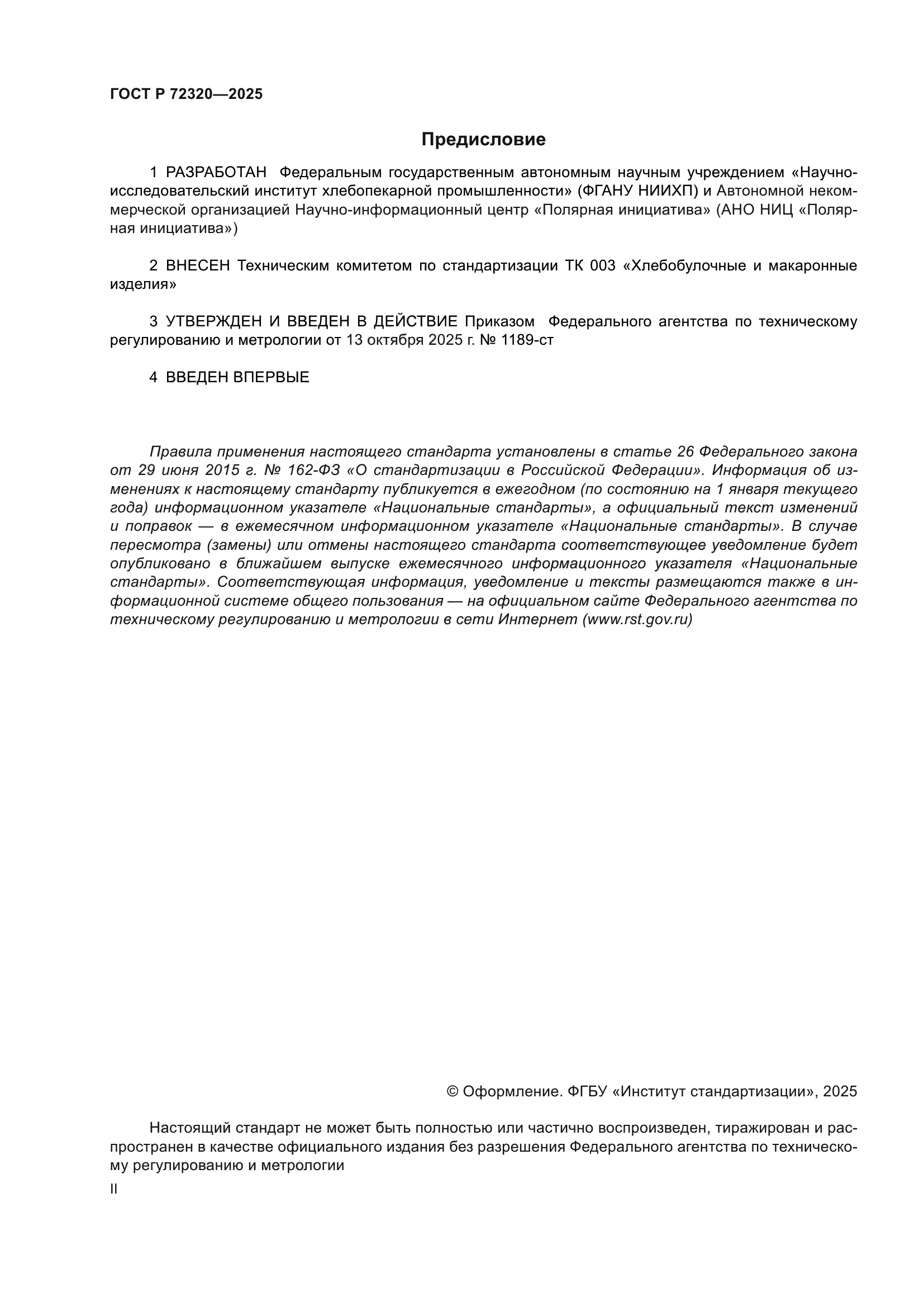 ГОСТ Р 72320-2025