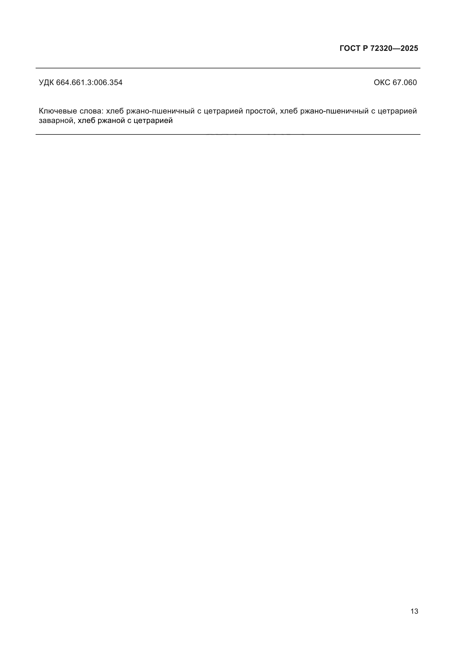 ГОСТ Р 72320-2025