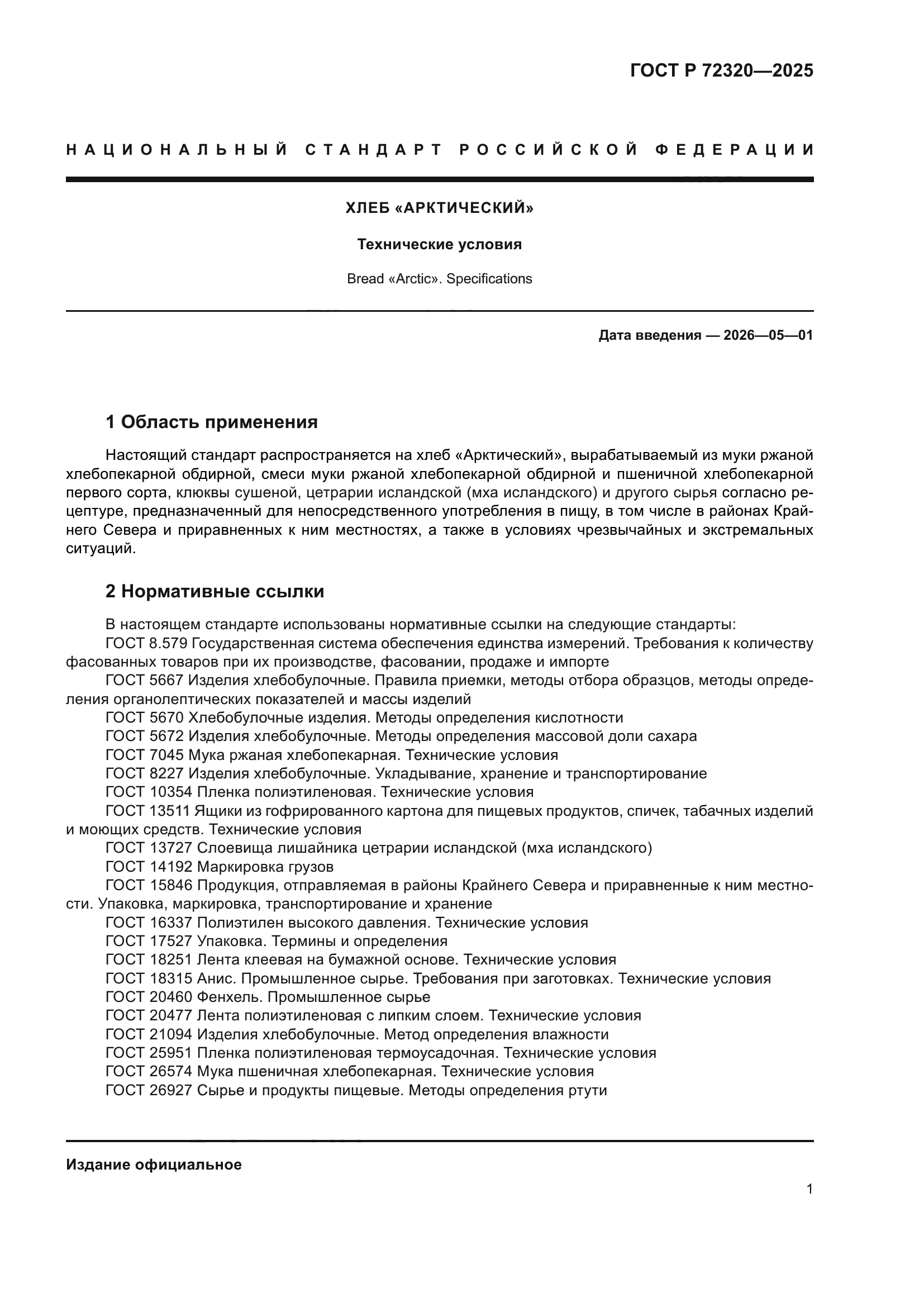 ГОСТ Р 72320-2025