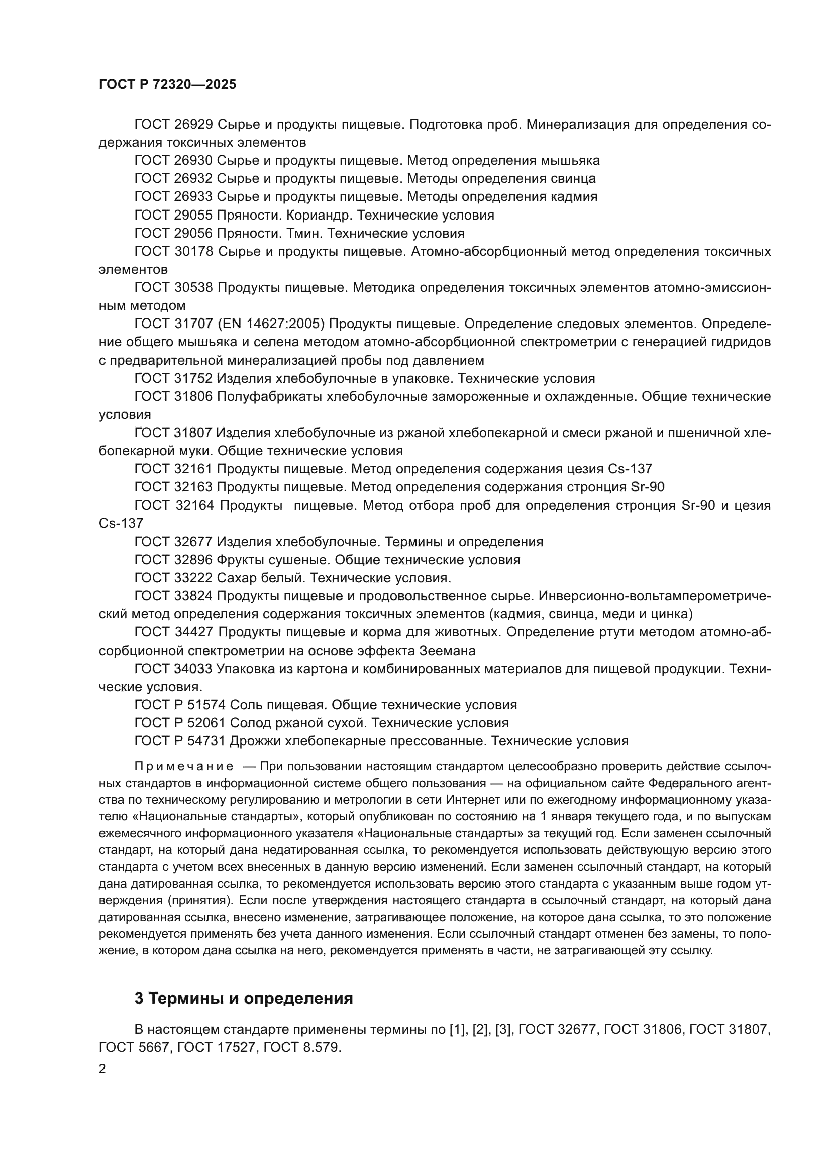 ГОСТ Р 72320-2025