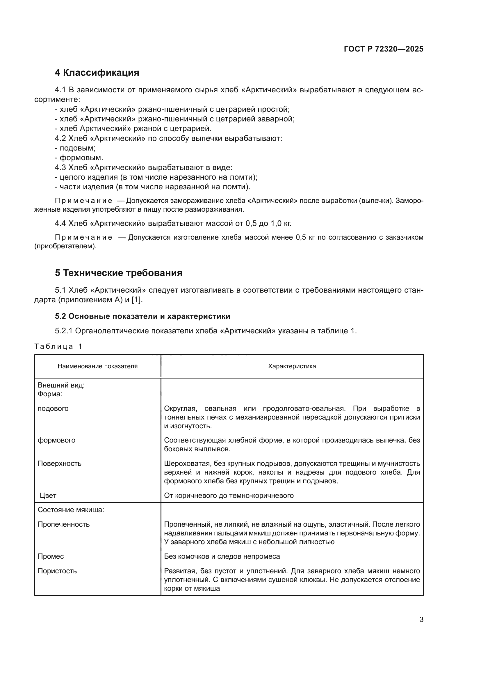 ГОСТ Р 72320-2025