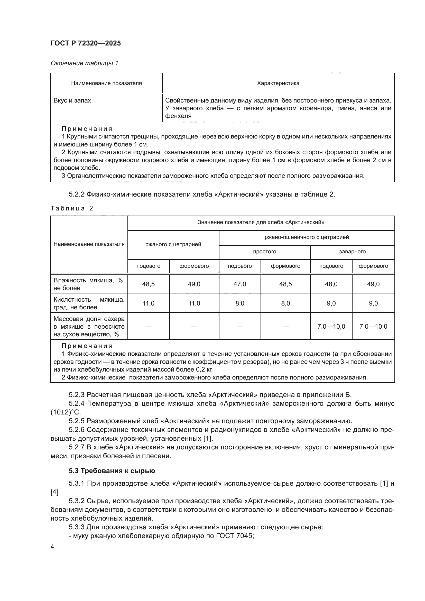 ГОСТ Р 72320-2025