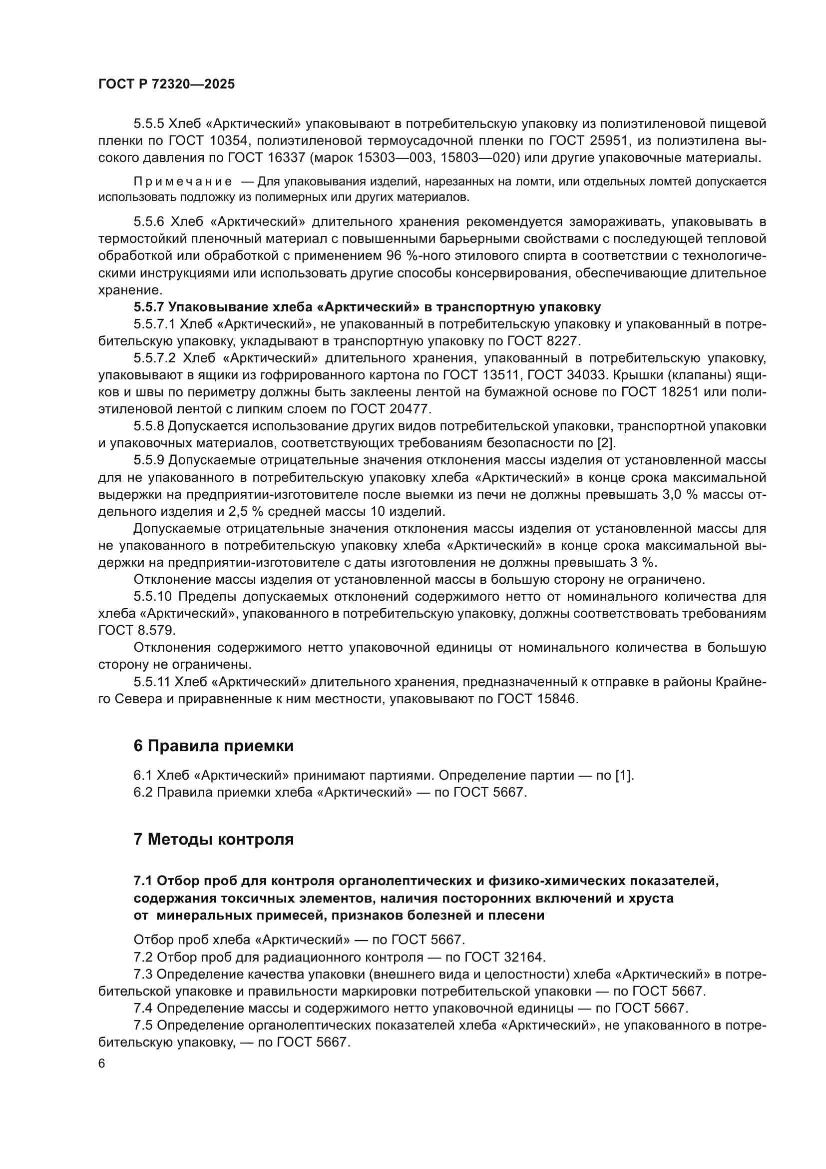 ГОСТ Р 72320-2025