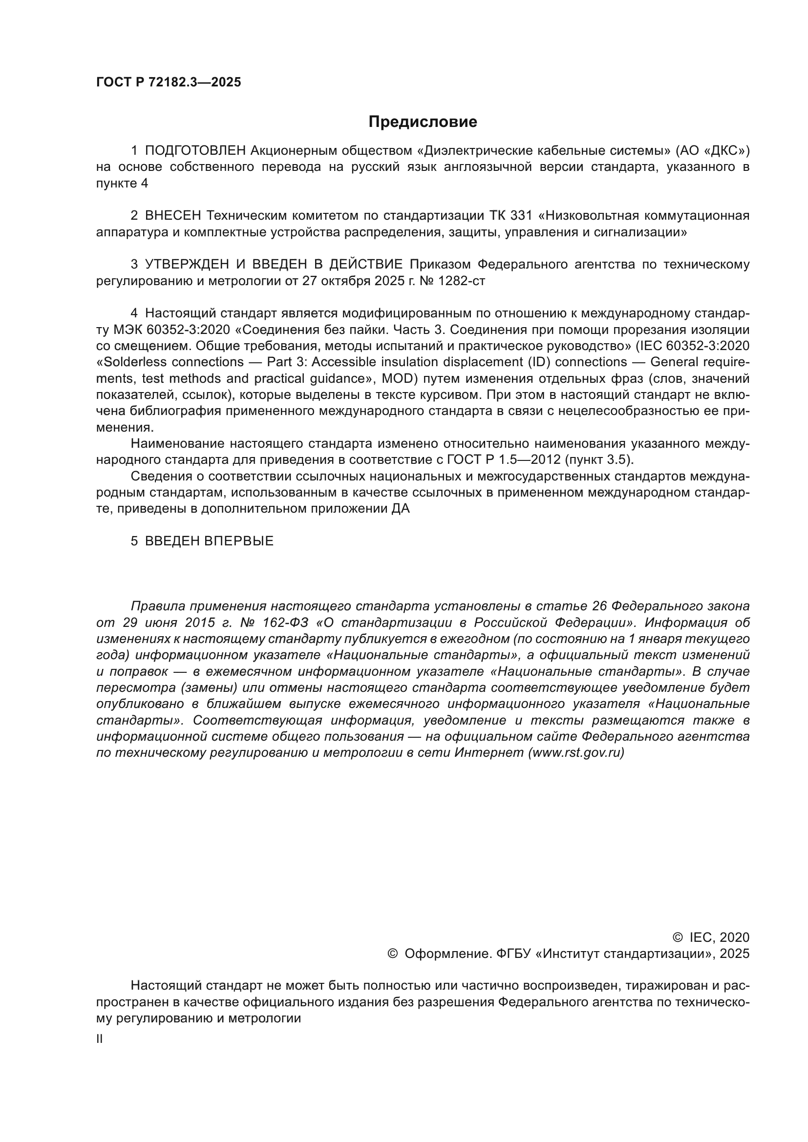 ГОСТ Р 72182.3-2025