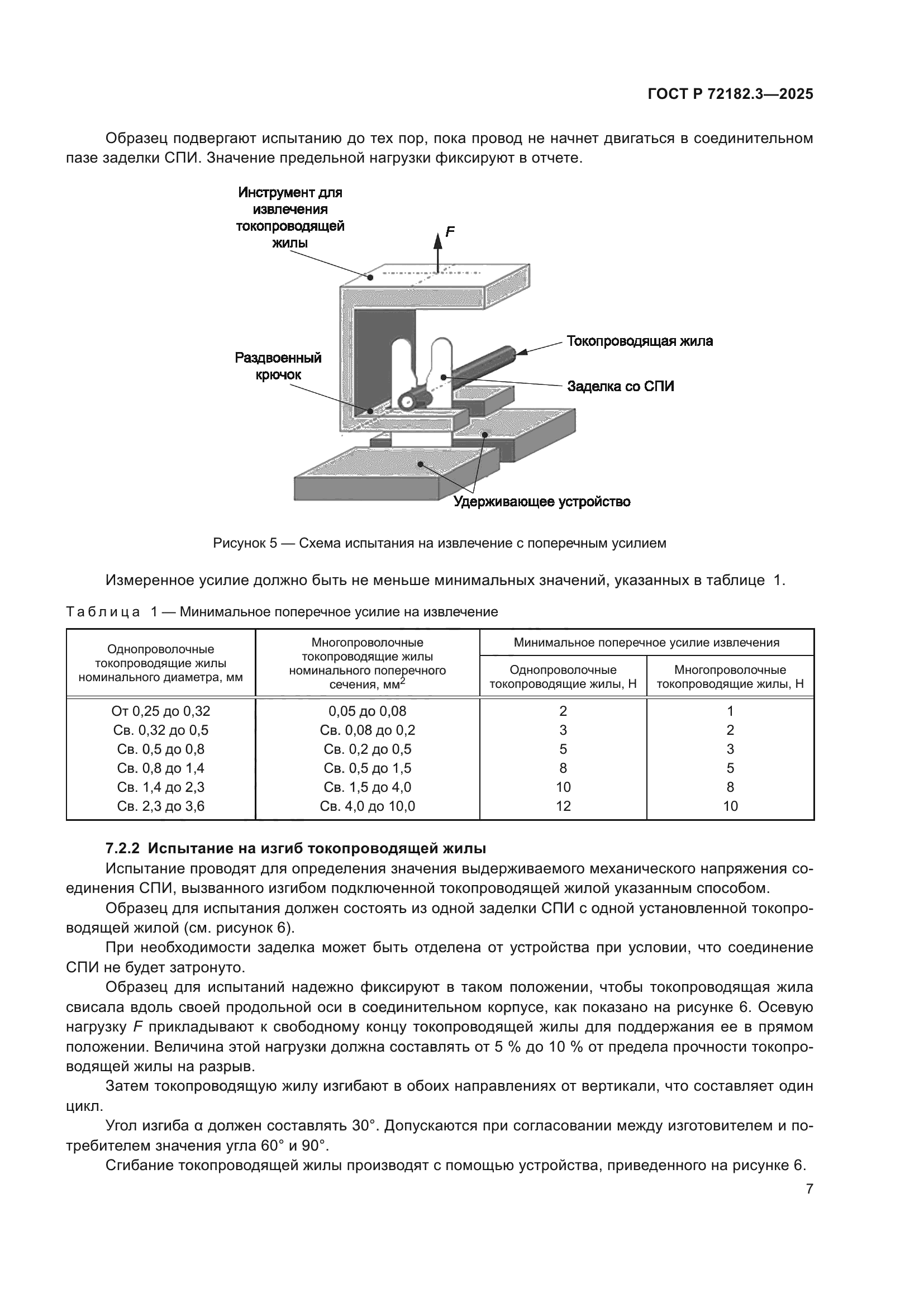 ГОСТ Р 72182.3-2025