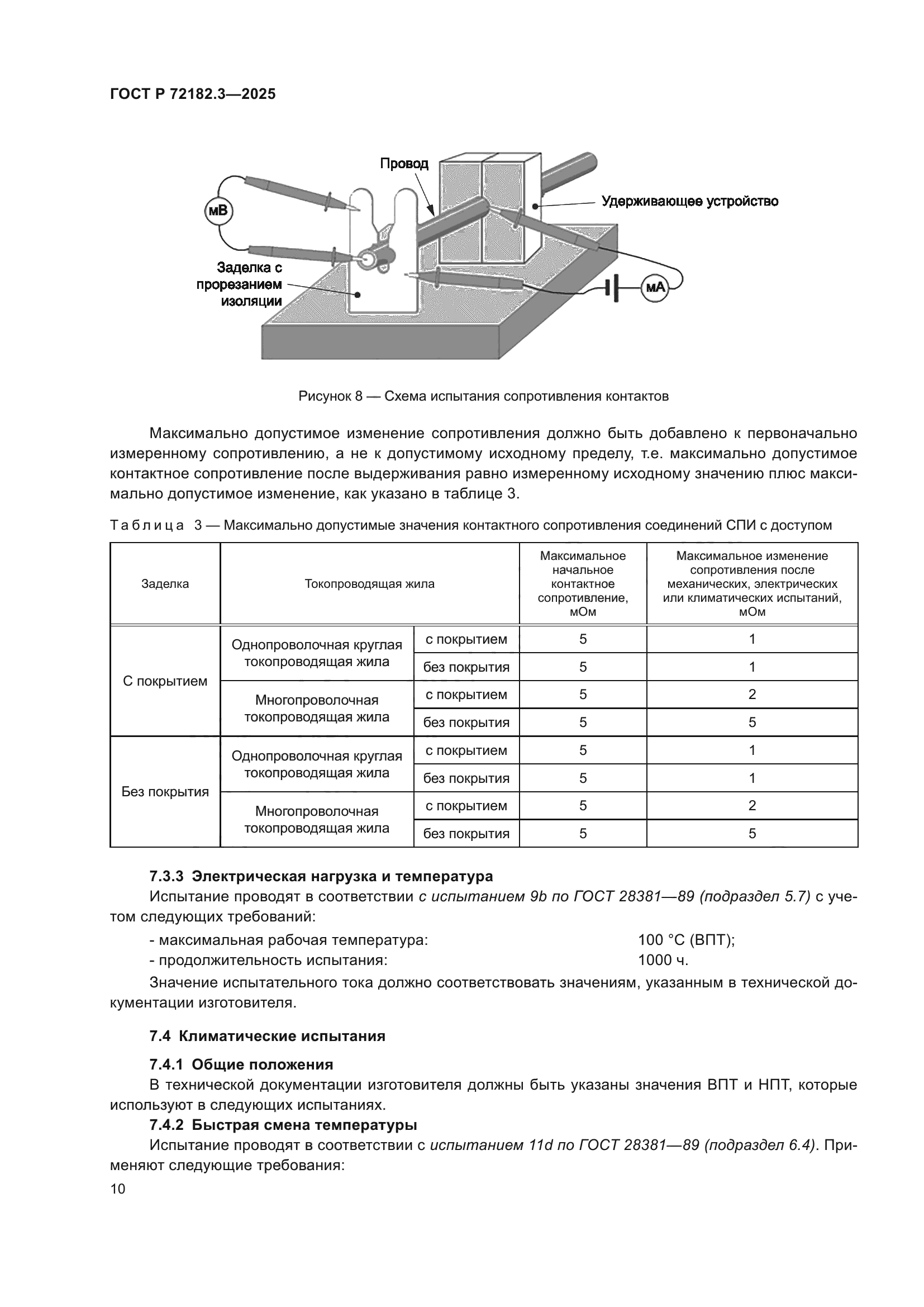ГОСТ Р 72182.3-2025