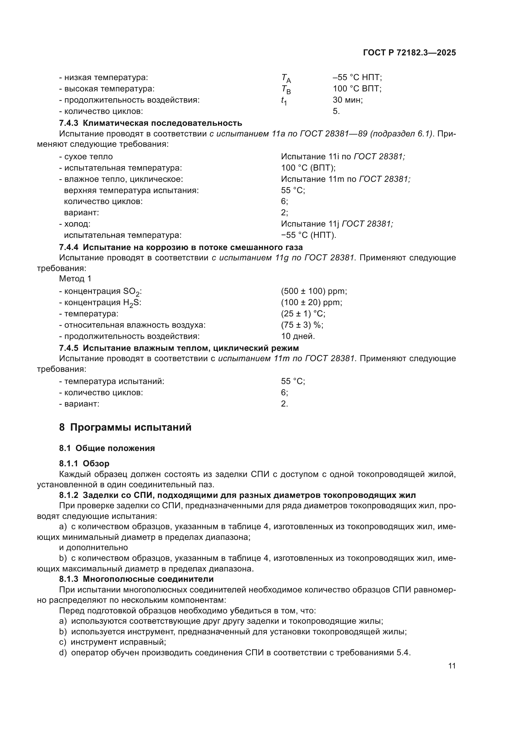ГОСТ Р 72182.3-2025