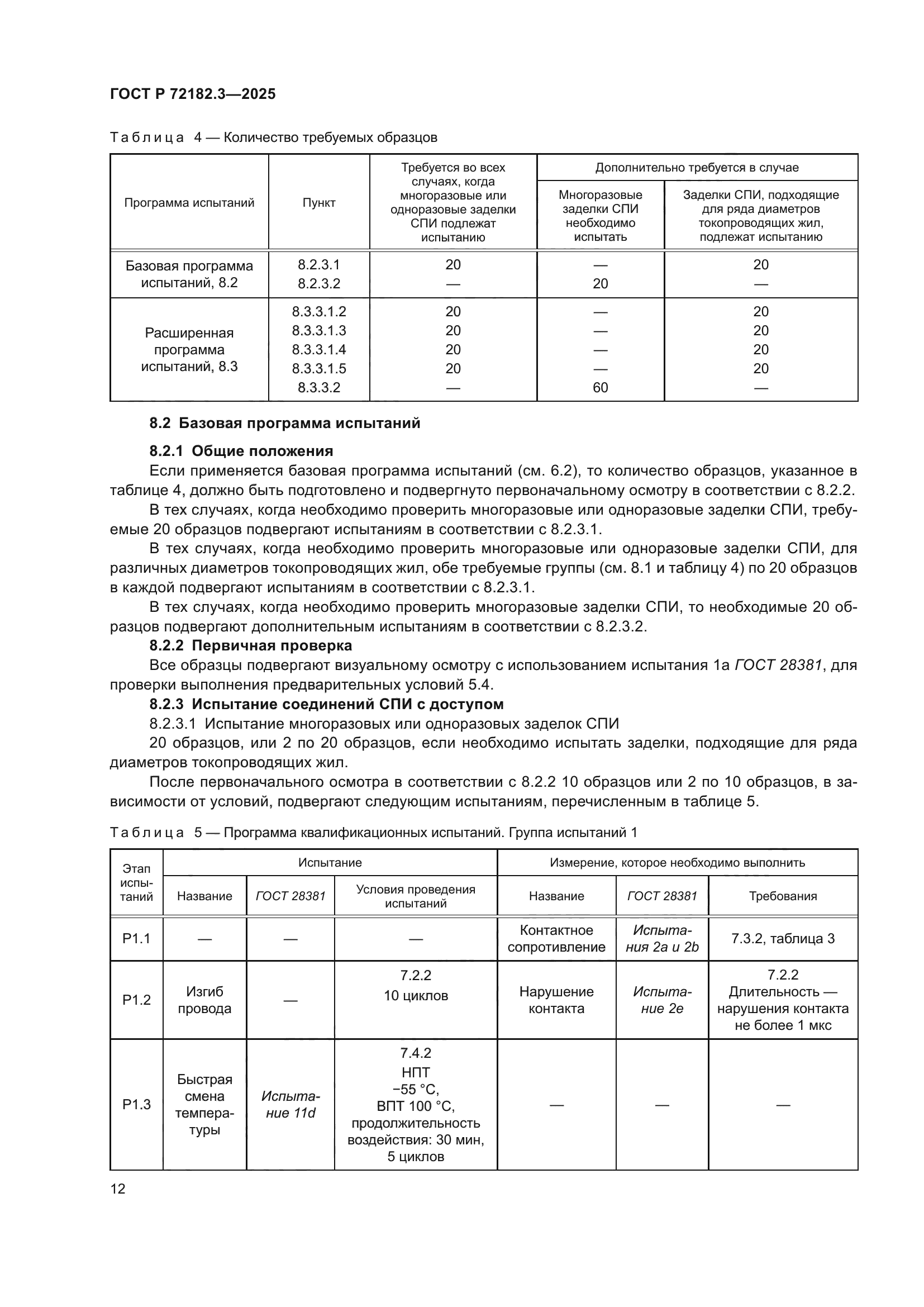 ГОСТ Р 72182.3-2025