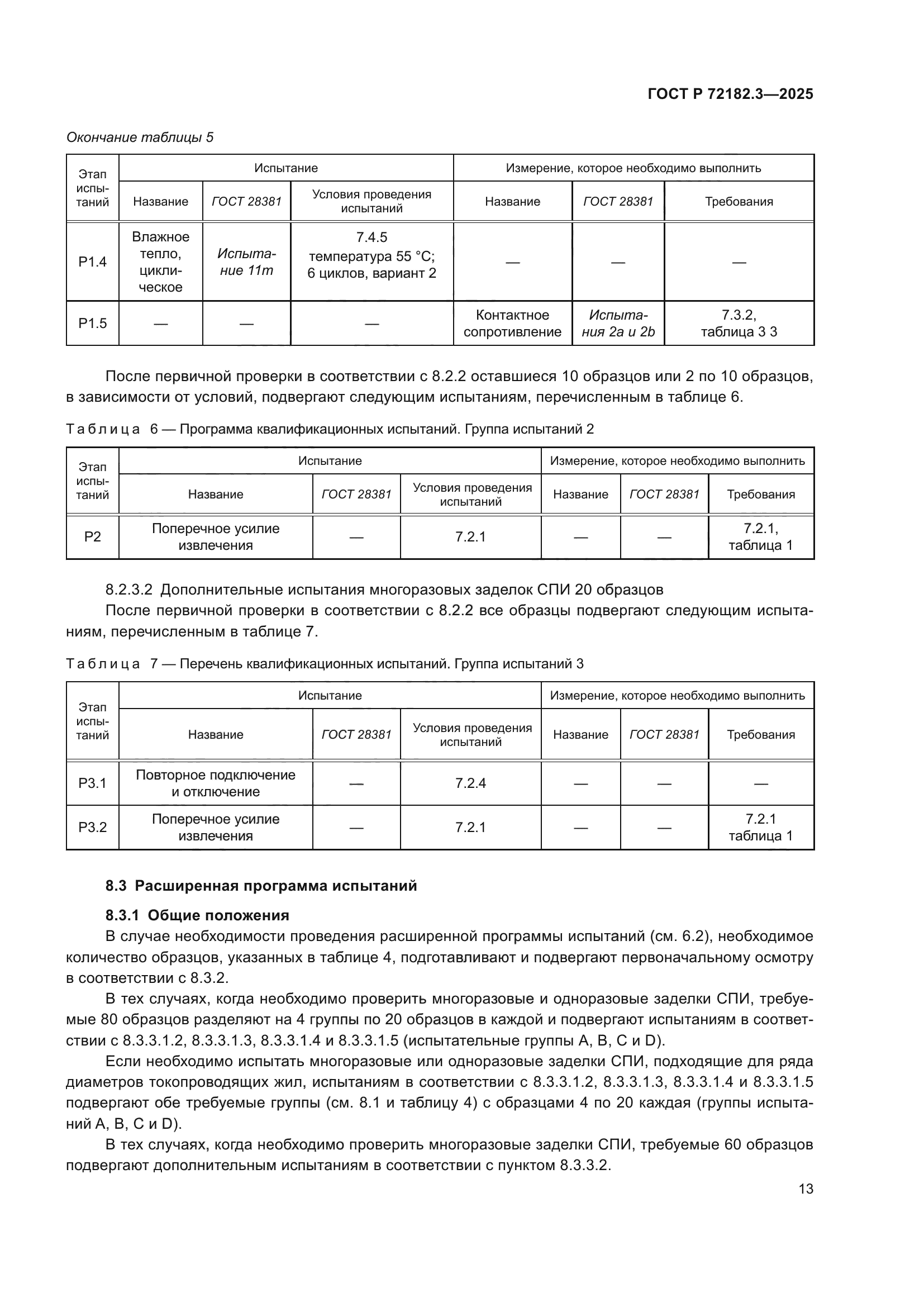 ГОСТ Р 72182.3-2025