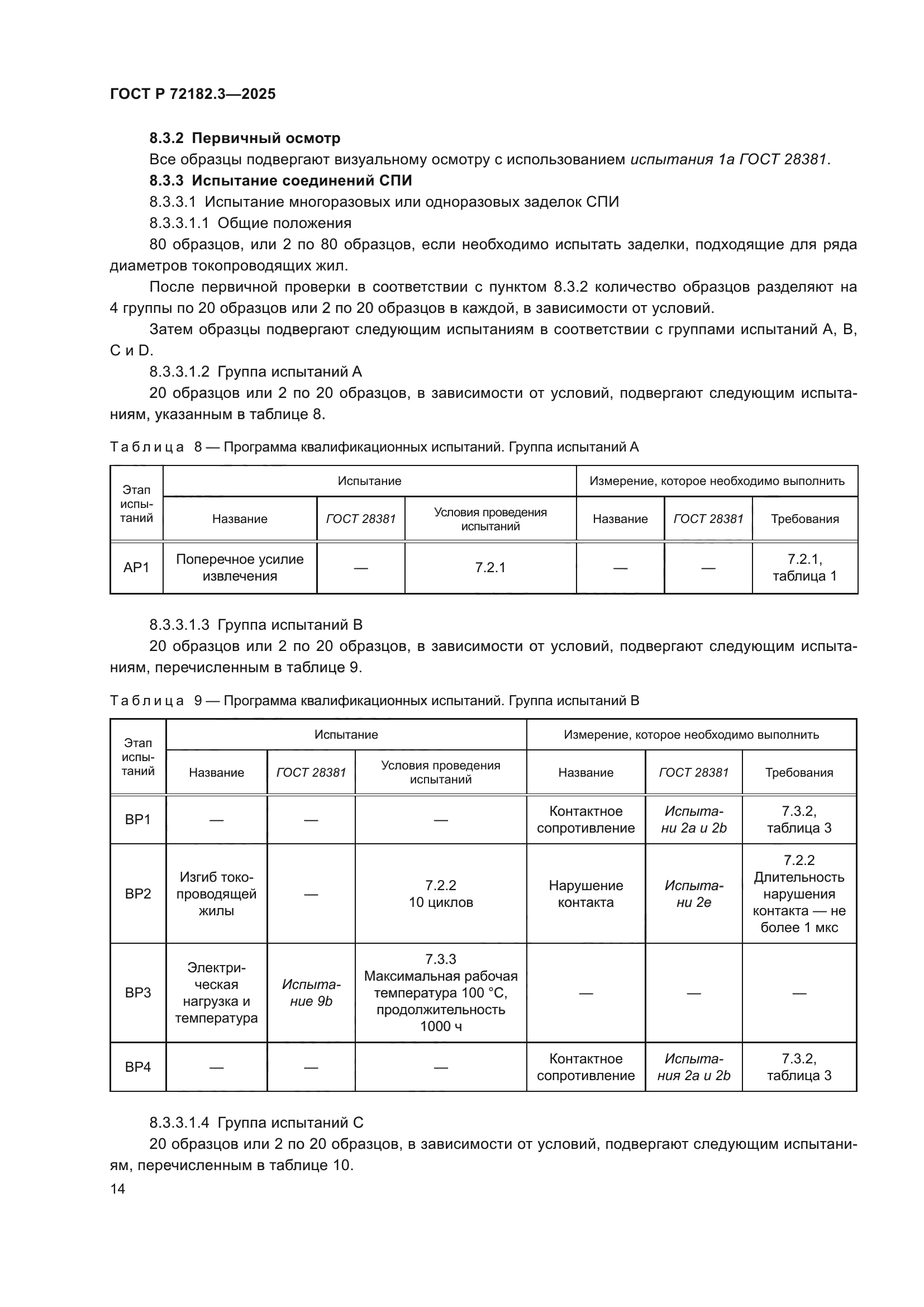 ГОСТ Р 72182.3-2025