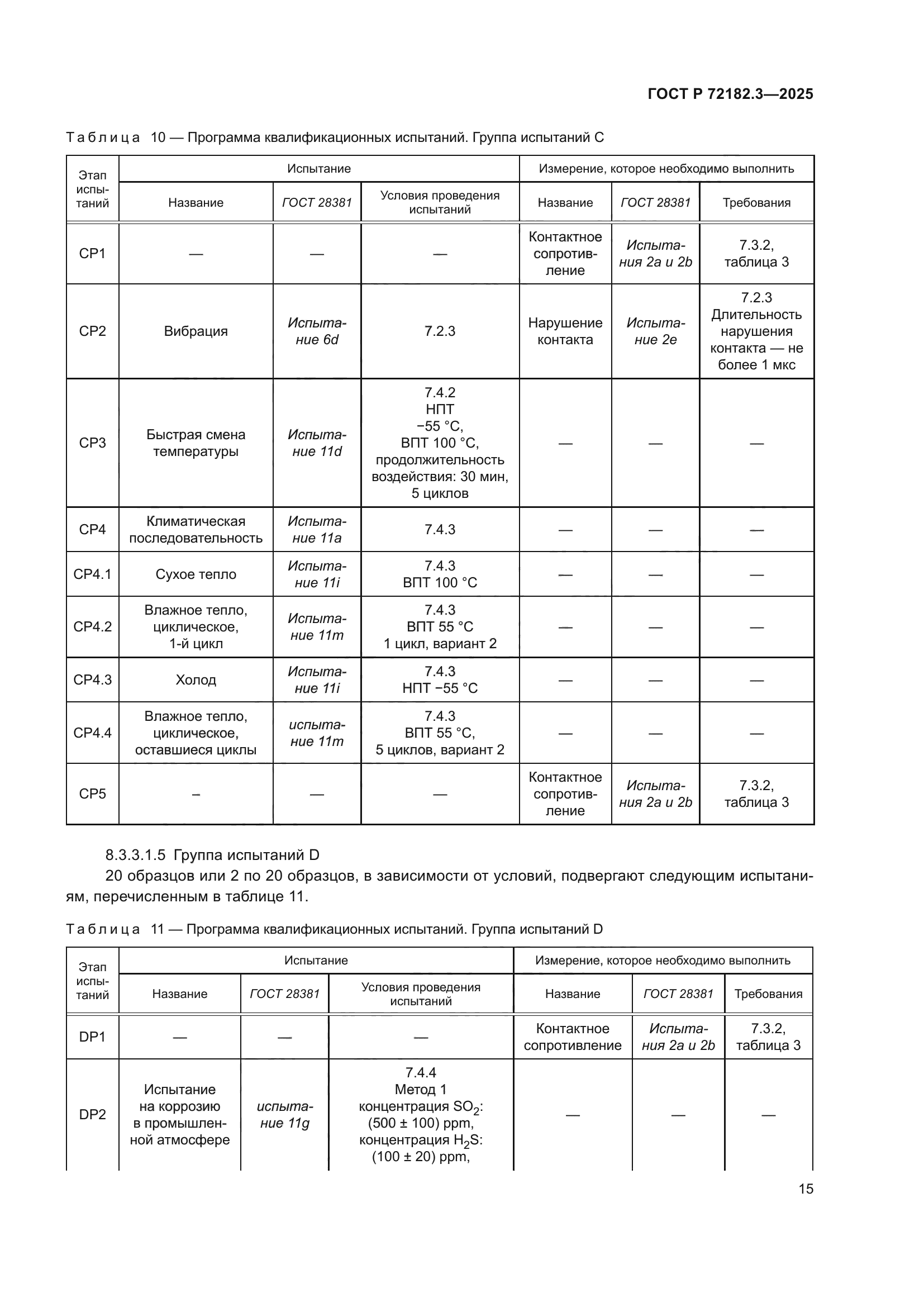 ГОСТ Р 72182.3-2025