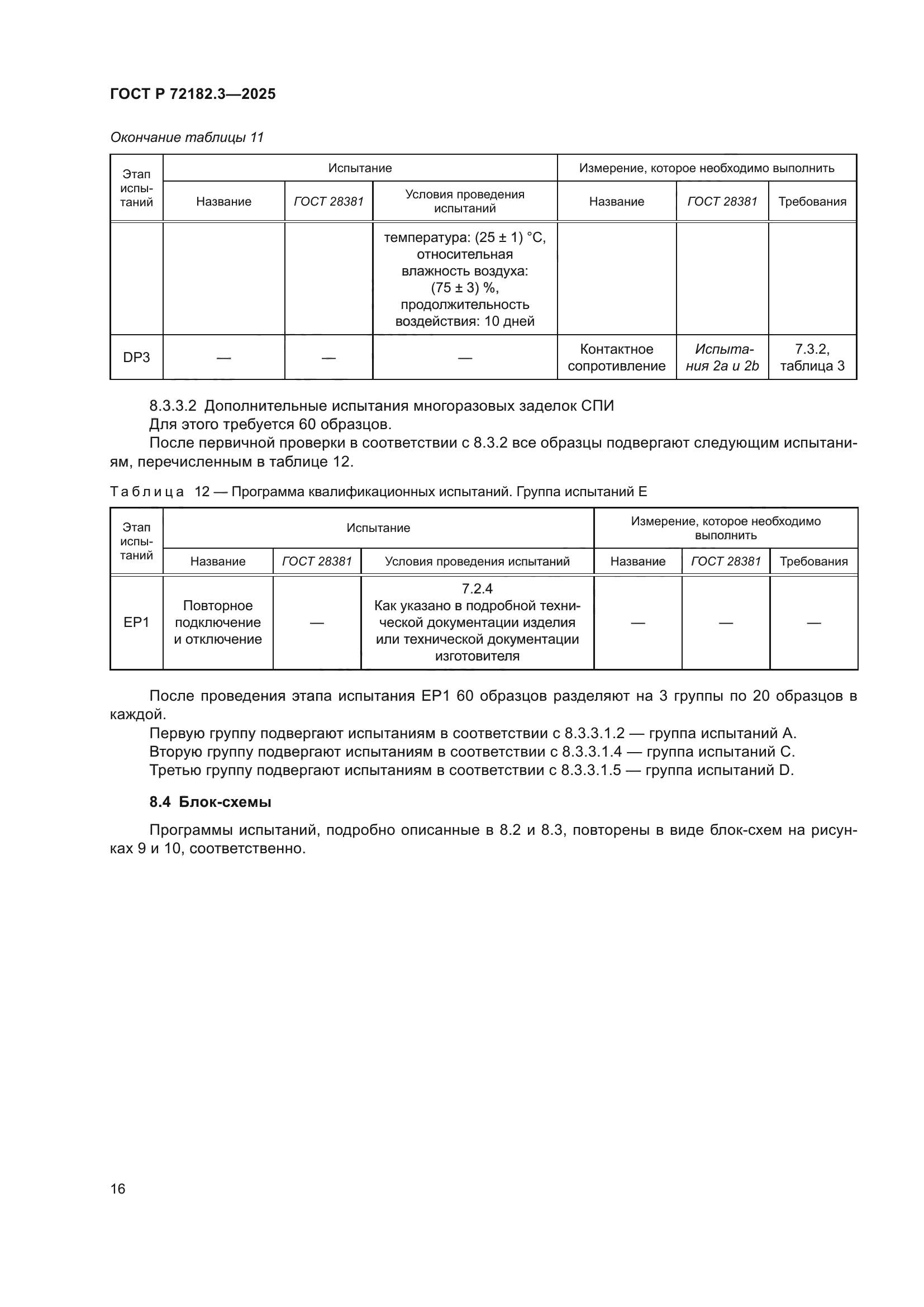 ГОСТ Р 72182.3-2025