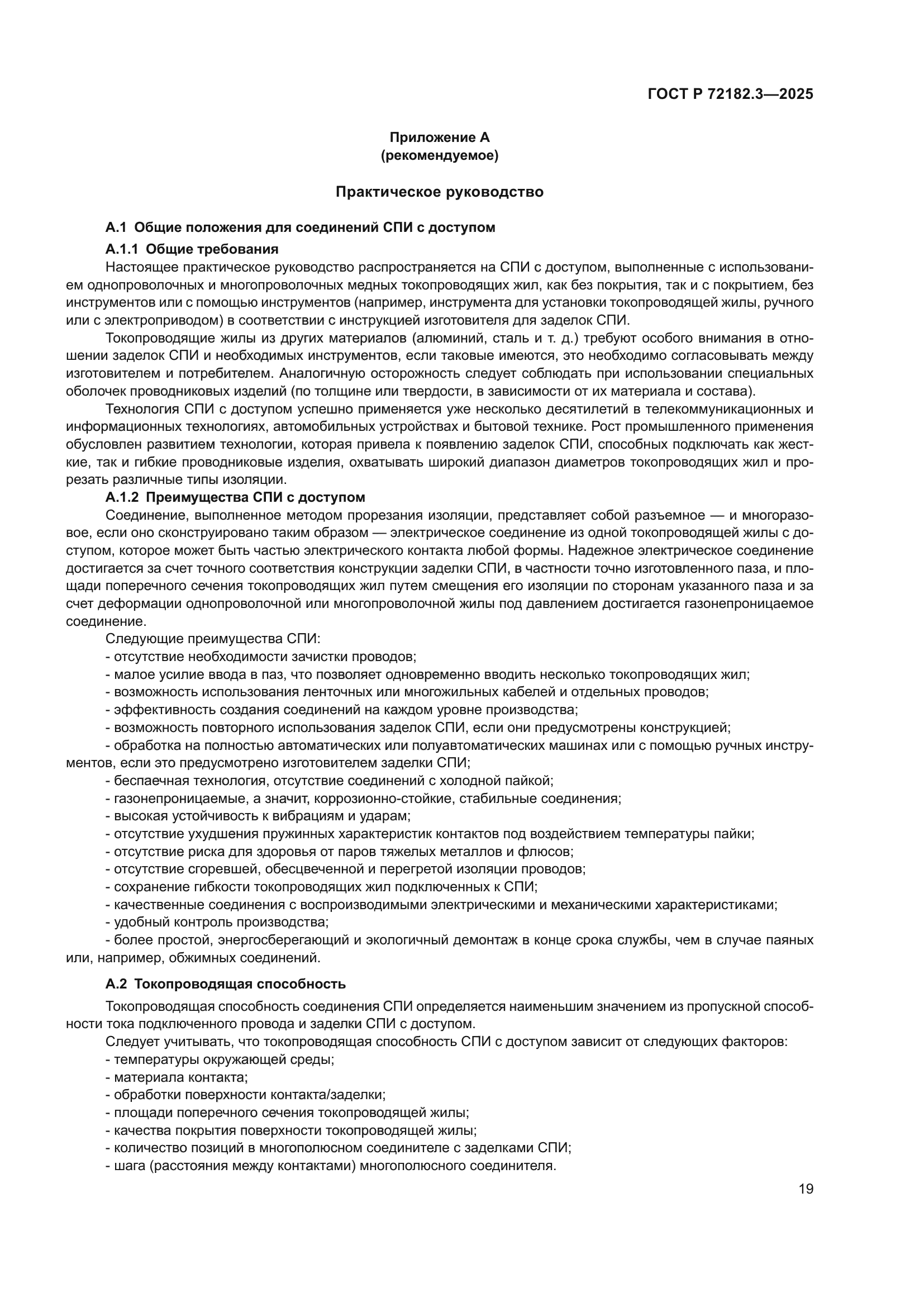 ГОСТ Р 72182.3-2025