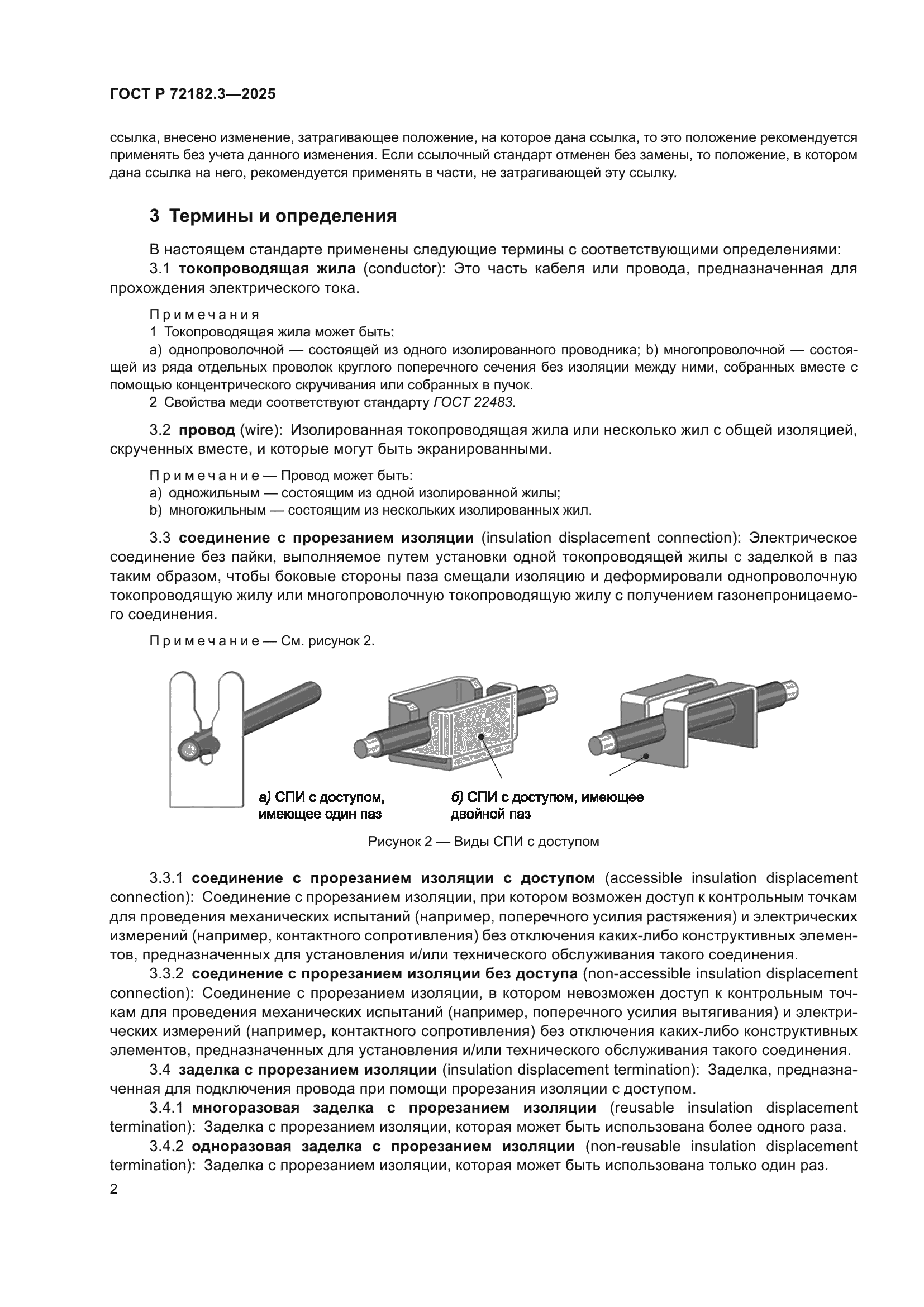 ГОСТ Р 72182.3-2025