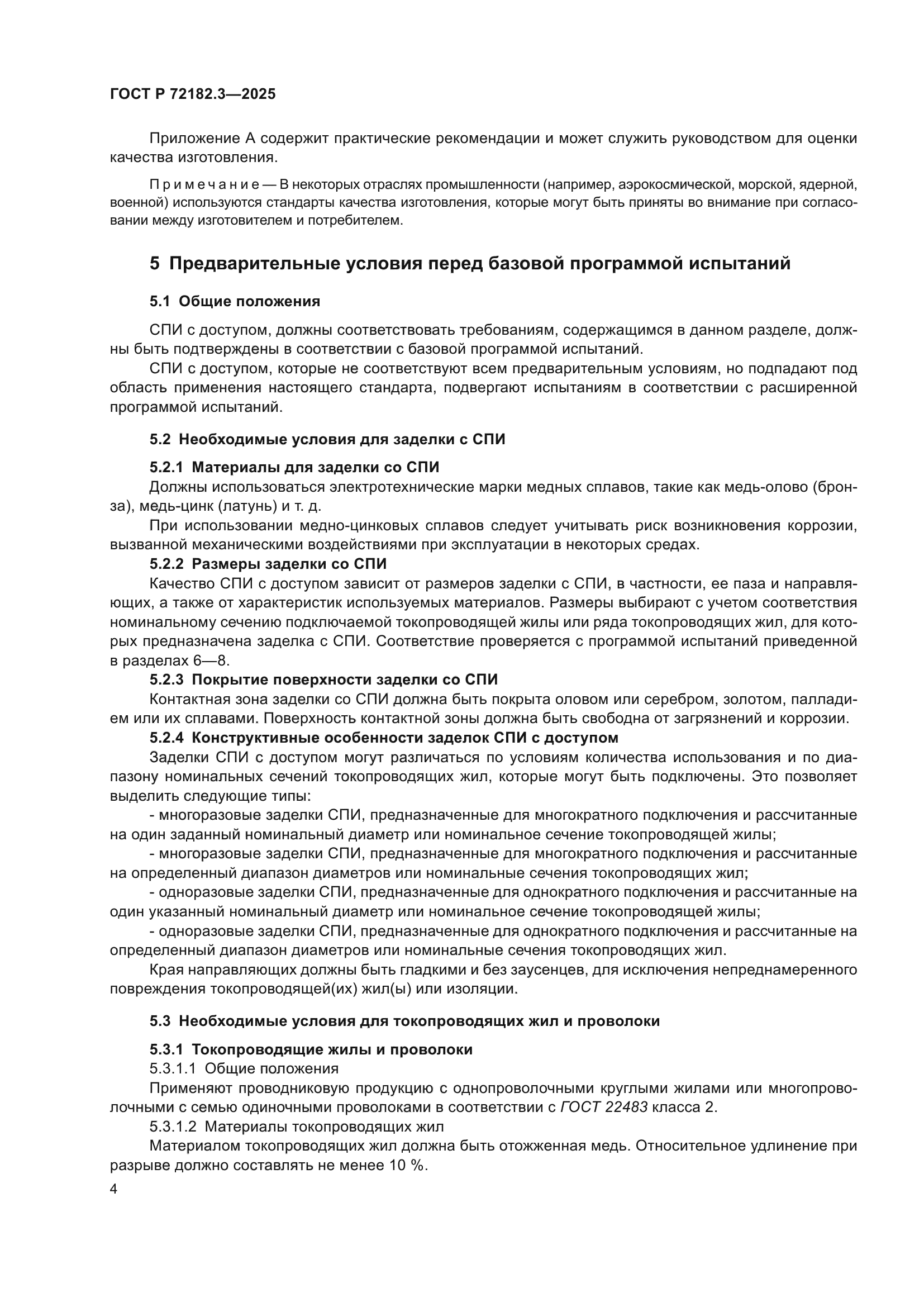 ГОСТ Р 72182.3-2025