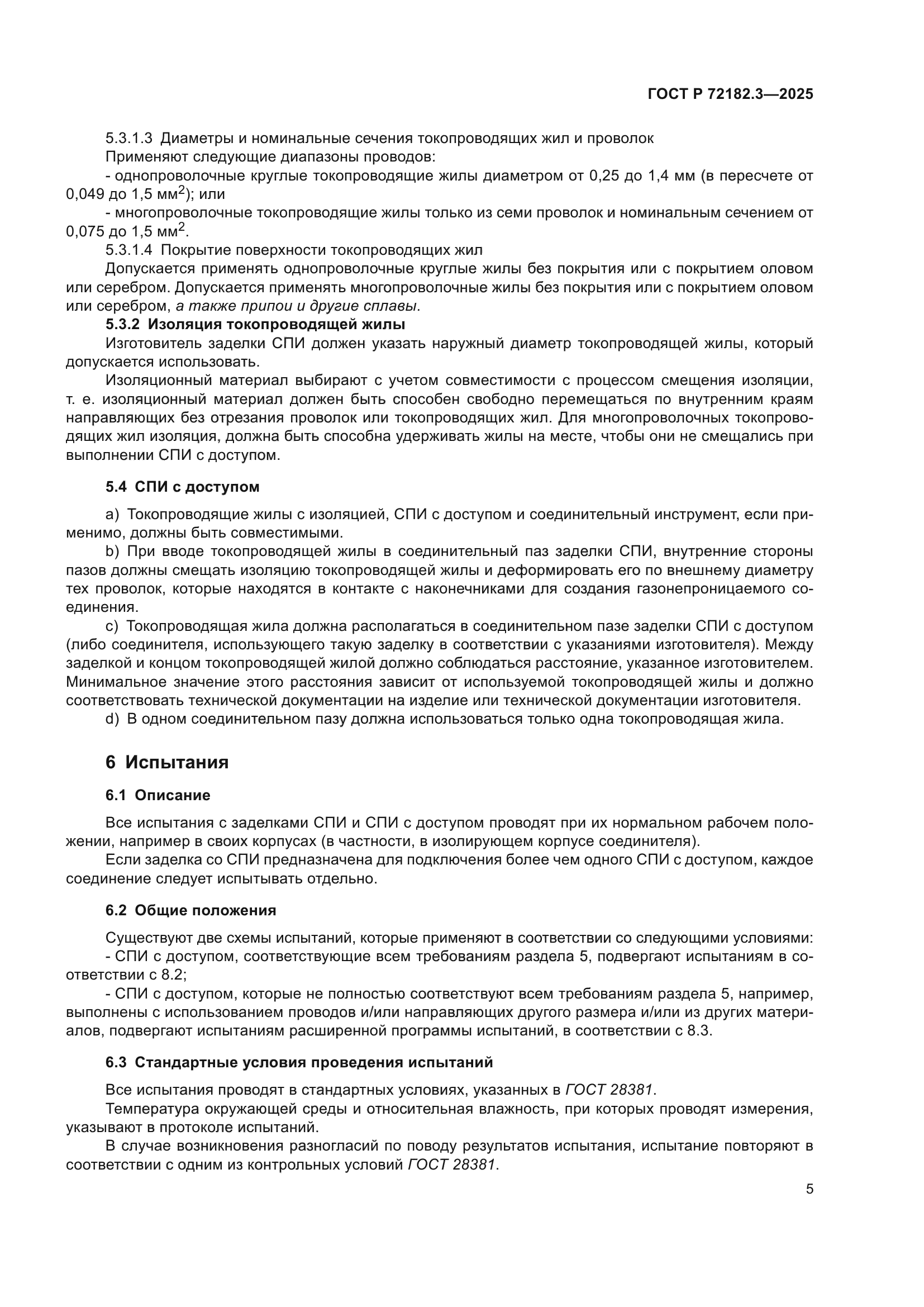 ГОСТ Р 72182.3-2025