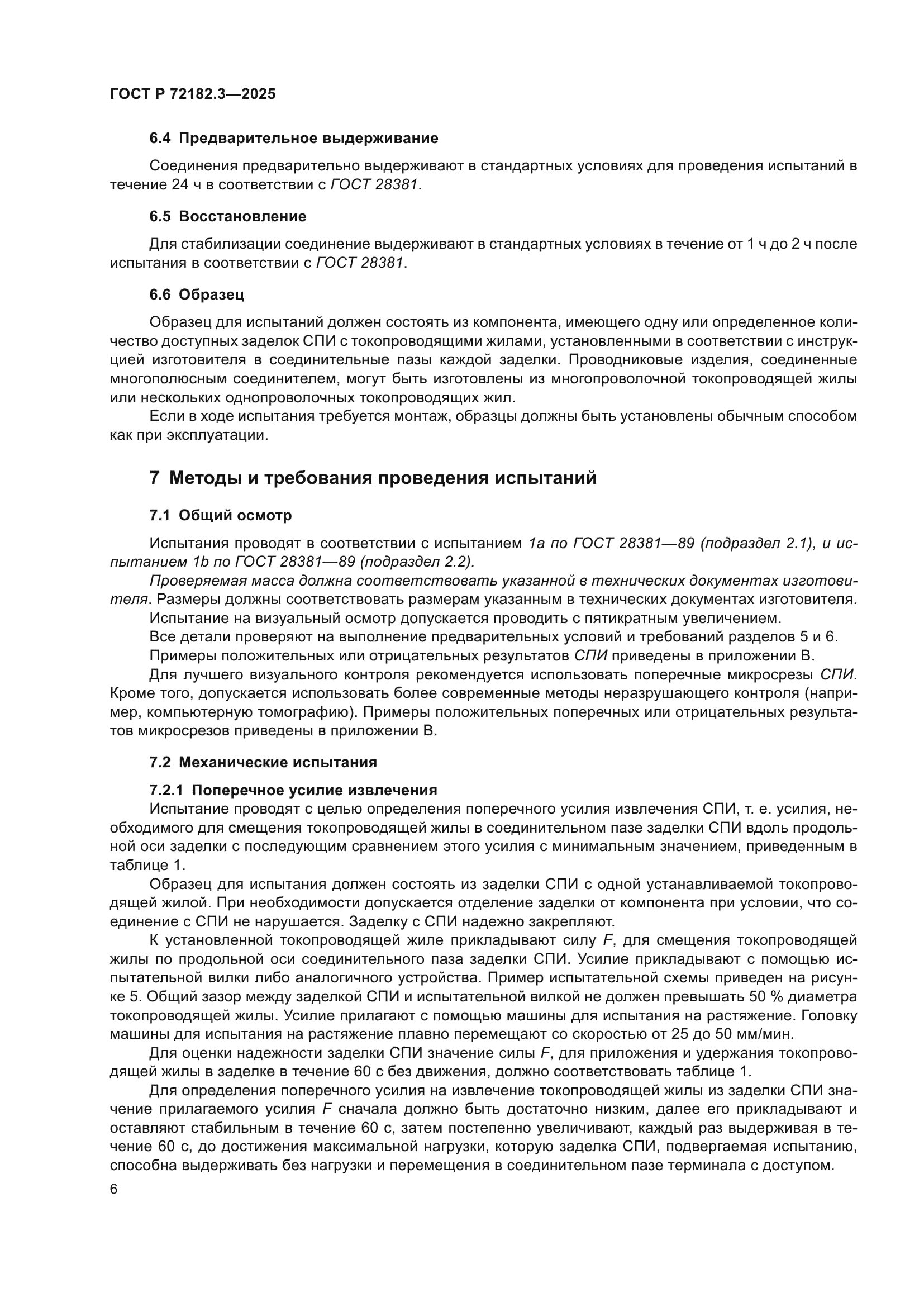 ГОСТ Р 72182.3-2025