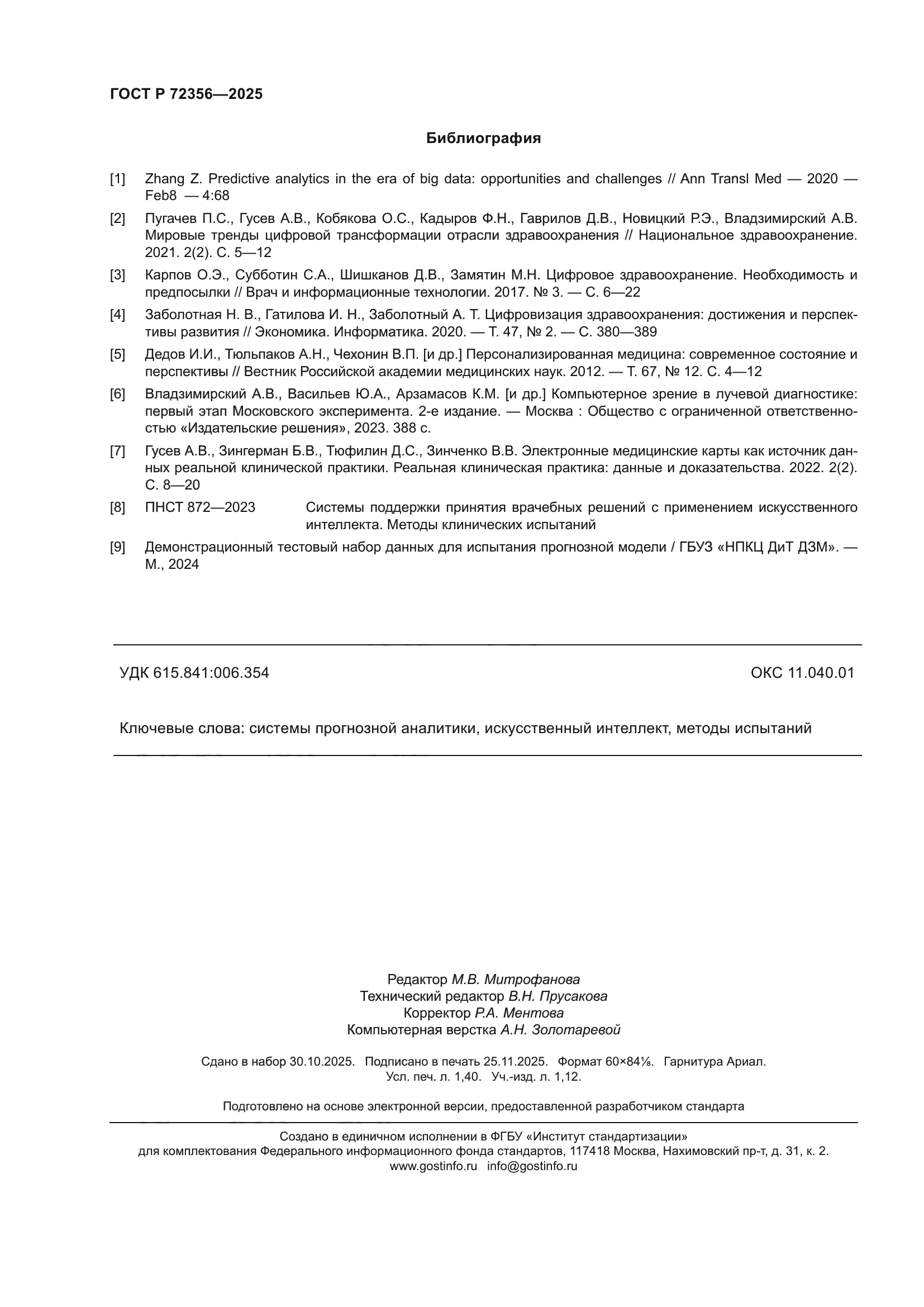 ГОСТ Р 72356-2025