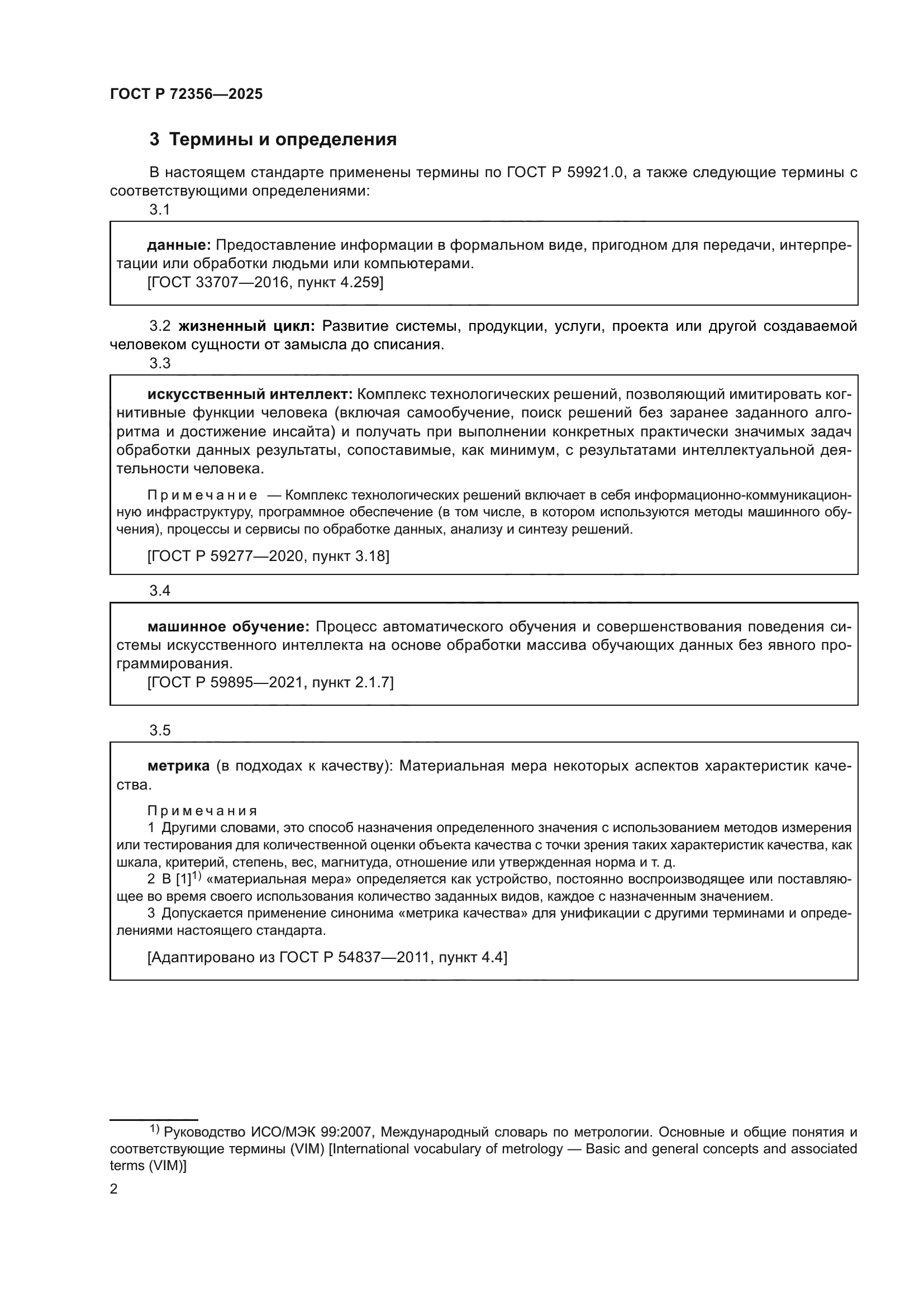 ГОСТ Р 72356-2025