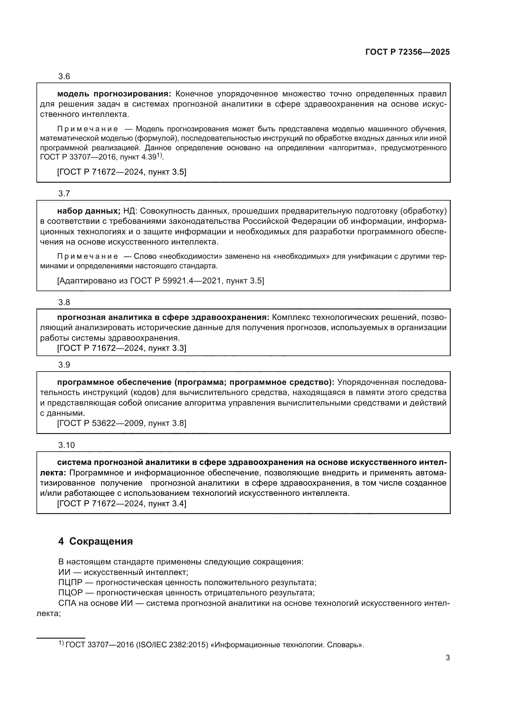 ГОСТ Р 72356-2025