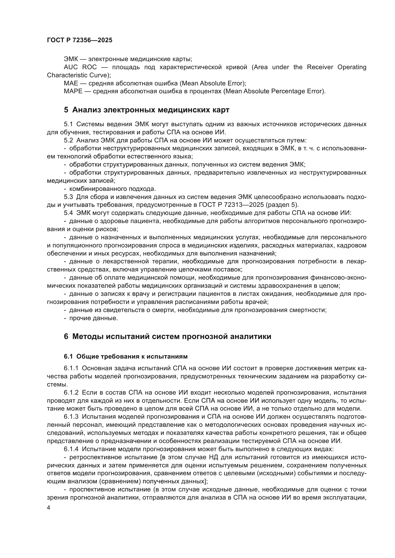 ГОСТ Р 72356-2025