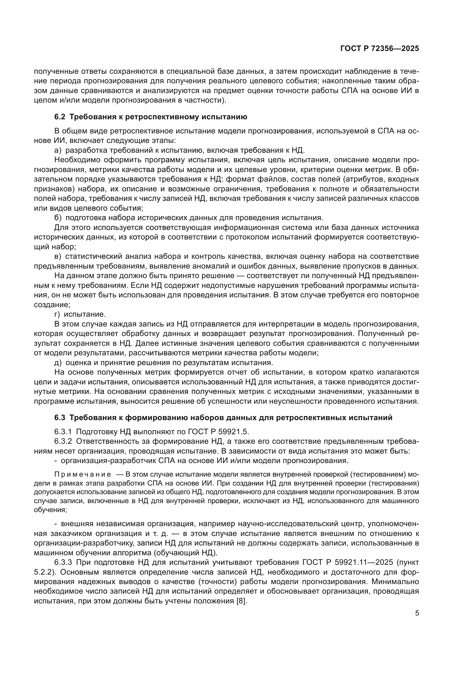 ГОСТ Р 72356-2025