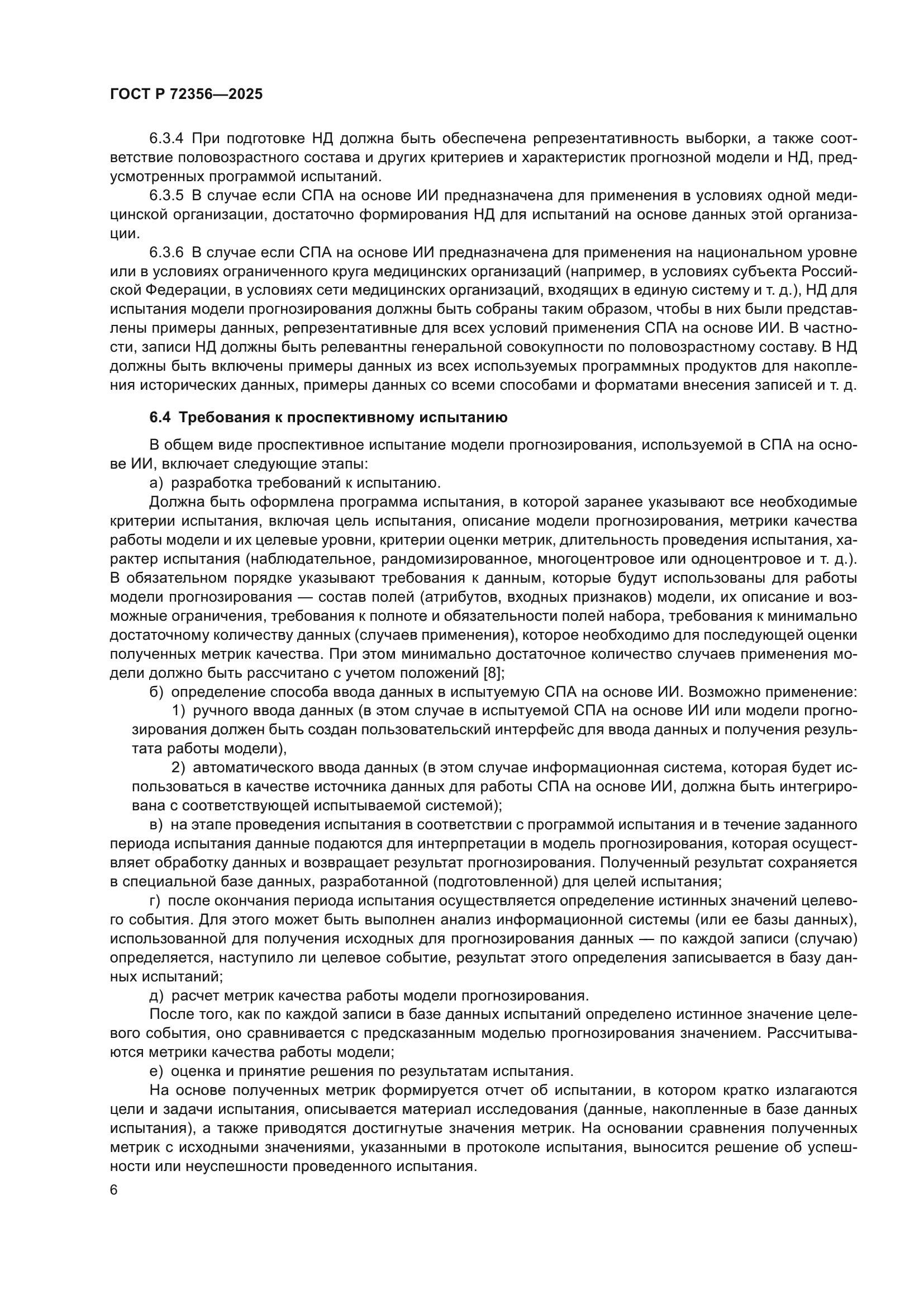 ГОСТ Р 72356-2025