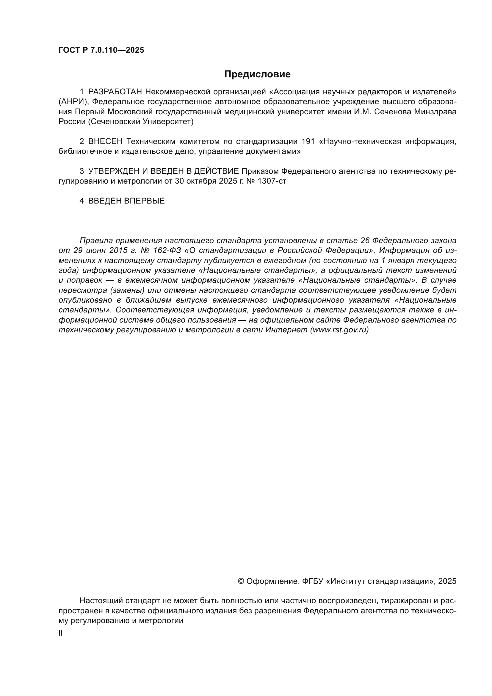 ГОСТ Р 7.0.110-2025