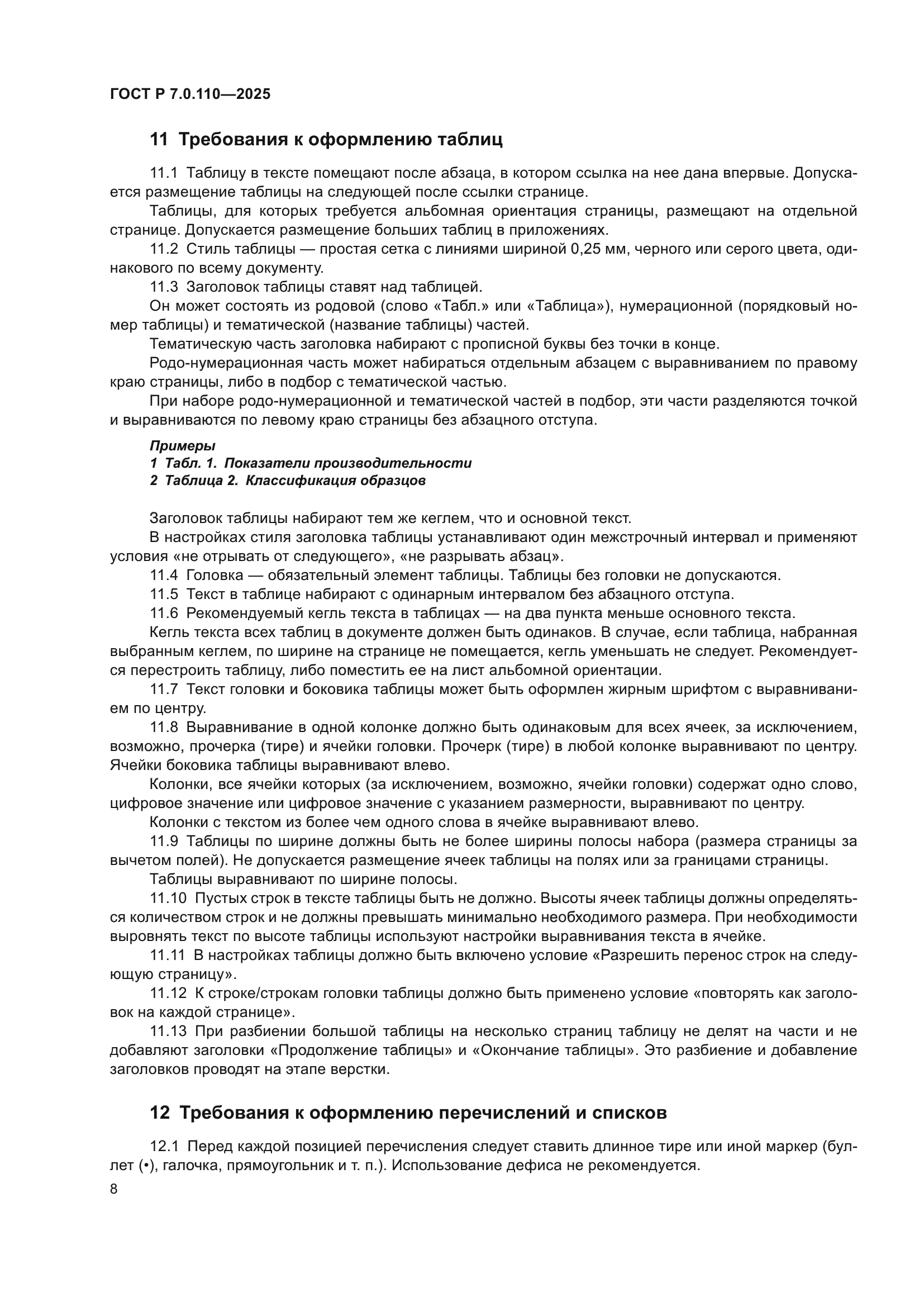 ГОСТ Р 7.0.110-2025